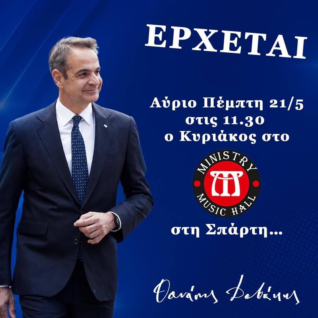 Αύριο ο Πρωθυπουργός Κυριάκος Μητσοτάκης θα βρίσκεται στη Σπάρτη για να εγκαινιάσει το ανακαινισμένο Παλάτι των Δεσποτών του Μυστρά .
Θα συναντηθεί με τους πολίτες στο Ministry ,στις 11.30 πμ.