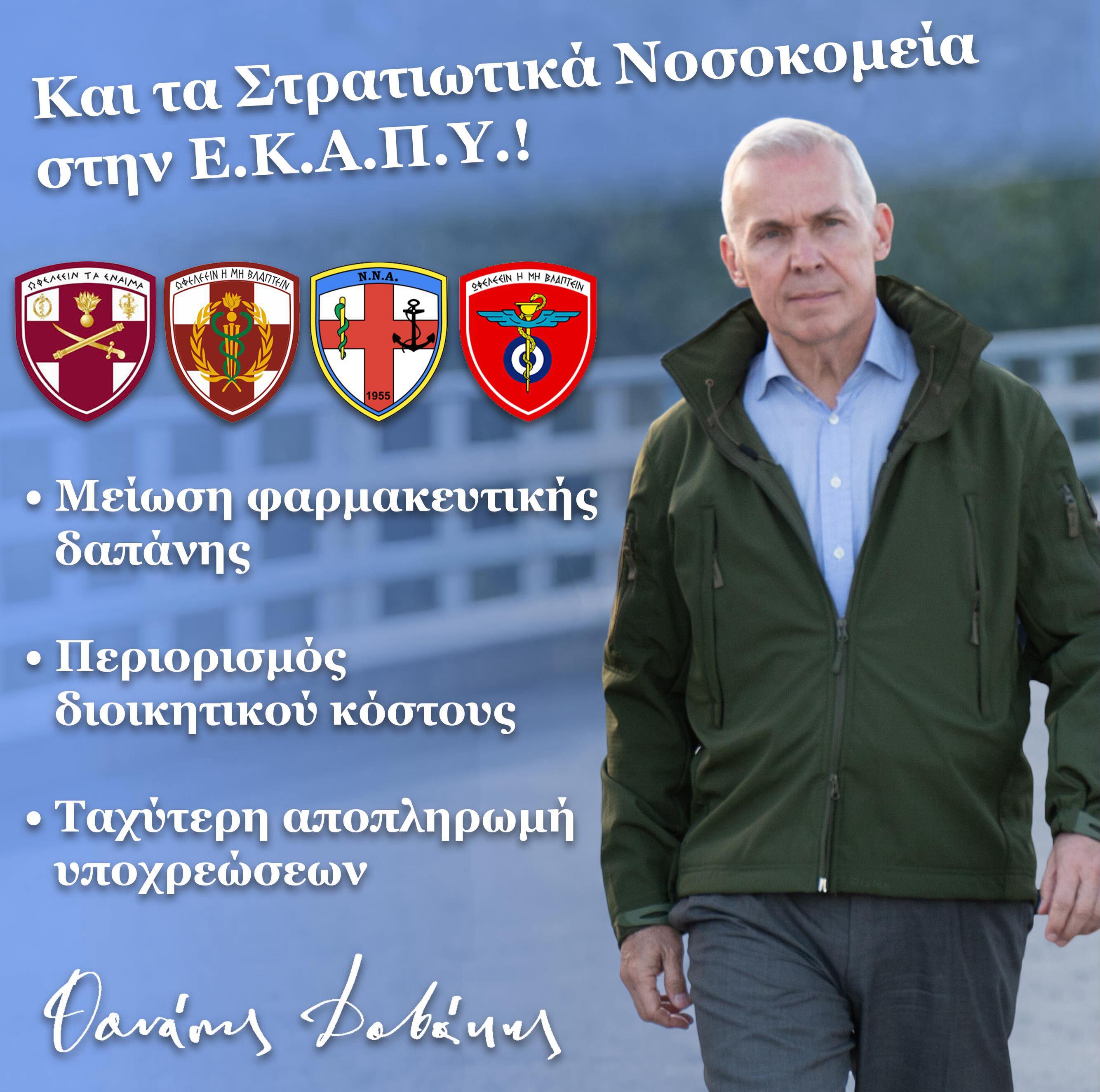 Από τον Οκτώβριο του 2025 ξεκινήσαμε μια προσπάθεια με στόχο ένα πιο σύγχρονο, διαφανές και αποτελεσματικό πλαίσιο προμηθειών για τα Στρατιωτικά μας Νοσοκομεία.
Συστήσαμε Ομάδα Εργασίας για την επεξεργασία των διατάξεων και την ένταξη των Στρατιωτικών Νοσοκομείων στην Ε.Κ.Α.Π.Υ., η οποία ψηφίστηκε από την Ολομέλεια της Βουλής την περασμένη Παρασκευή.
Με την ένταξη αυτή επιτυγχάνεται:
✅Μείωση φαρμακευτικής δαπάνης
✅Περιορισμός διοικητικού κόστους
✅Εναρμόνιση διαδικασιών με τα δημόσια νοσοκομεία
✅Ταχύτερη αποπληρωμή υποχρεώσεων.
Η νομοθετική αυτή πρωτοβουλία εντάσσεται σε ένα ευρύτερο πλέγμα μεταρρυθμιστικών παρεμβάσεων που έχουμε αναλάβει και στοχεύουν στον εξορθολογισμό και την αναβάθμιση της λειτουργίας του Στρατιωτικού Υγειονομικού Συστήματος. Έρχεται μάλιστα σε συνέχεια της συστηματικής προσπάθειας που κατεβλήθη το τελευταίο δίμηνο του 2025 για την αποπληρωμή των ληξιπρόθεσμων υποχρεώσεων των Στρατιωτικών Νοσοκομείων και η οποία επέφερε τη μείωσή τους κατά περίπου 50%.
Θέλω να ευχαριστήσω θερμά όλα τα Στελέχη των Ενόπλων Δυνάμεων και τους υπηρεσιακούς παράγοντες που συμμετείχαν στην Ομάδα Εργασίας και συνέβαλαν στην προετοιμασία και ολοκλήρωση αυτής της σημαντικής μεταρρύθμισης.