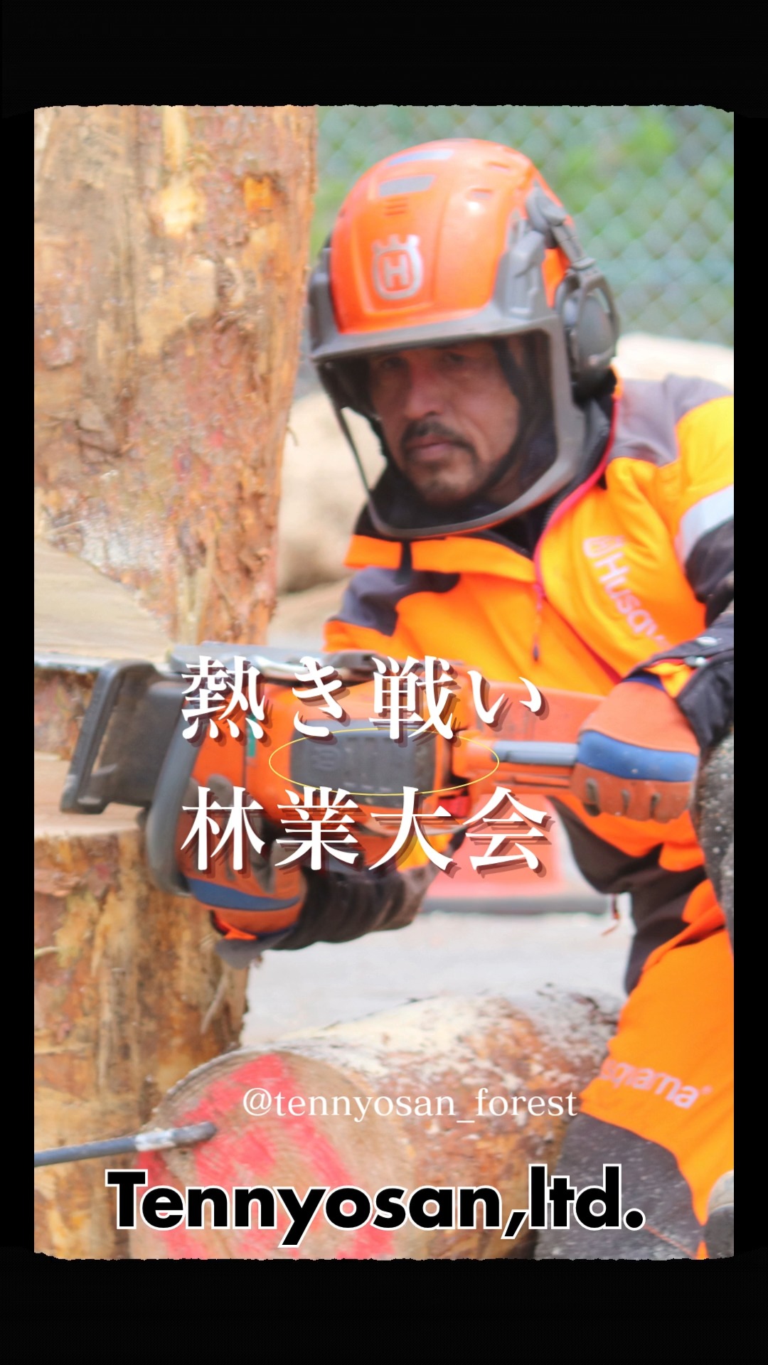 部署の垣根を越えて行われた、
天女山 林業大会。
チェーンソー技術を磨き、
仲間との連携を深めるための真剣勝負。
張りつめた空気の中でも、
どこか笑いが絶えない。
本気で競い、
本気でヤジを飛ばし、
本気で支え合う。
これが、天女山の現場力。
さぁ、美味しいお弁当と賞金は誰の手に・・・?
#林業大会 #切磋琢磨 #天女山は家族
#伐採 #林業の未来 #森の未来 #スマート林業 #これからの林業 #ict #林業 #林業はかっこいい