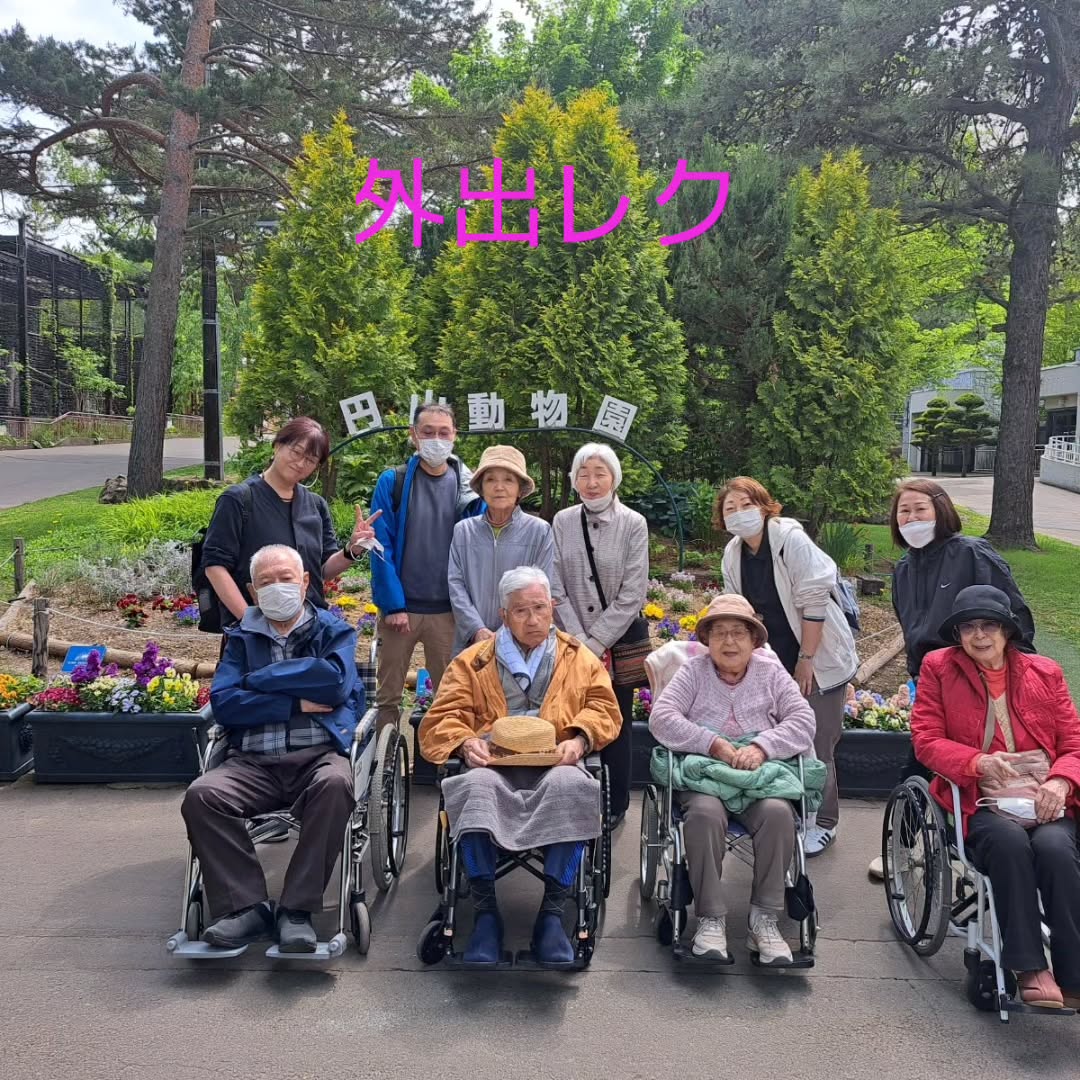 5月20日
昼過ぎから外出レクで円山動物園へ行ってきました。昨夜は雨が降り行けるのか?曇り空で寒いかも?と心配してましたが、動物園へ着くと晴れ間が出てきて最高のおでかけ日和になりました。休憩では、ソフトクリームを食べる人や冷たい飲み物と美味しいねと笑顔が見られました。
次はどこに行きましょうか?お楽しみに🎵