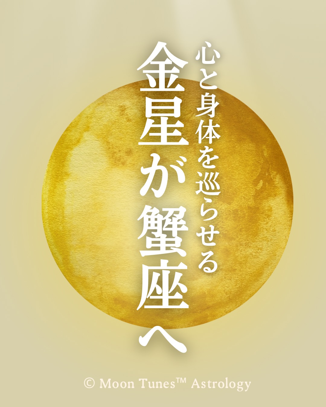 \ 金星が蟹座へ♋️ /
5/19tue. ~ 6/12fri.
愛と歓びの星
金星が
蟹座へ移動します🦀
ここから約3週間は
安心感
自分を優しくいたわることが
大きなテーマです🍵
ここしばらく
ずっとONだった神経を
少しずつ
ゆるめていきましょう😊
金星が蟹座に入ると
☑︎ 無理をしていること
☑︎ 安心できない場所にいる
☑︎ 感情を押し込めていること
などを抱えていると
胃や消化器
睡眠の質や
自律神経などにSOSとして
教えてくれるのです🥺
だからこそ、この期間は
頑張って
前進することよりも
いかに
安心して
寛げているのかを
身体へも心へも
思い出させてあげることが大切🪷
☑︎ ゆっくりと噛む、味わう
☑︎ 湯船でひと息つく
☑︎ 好きな香りに包まれる
☑︎ 安心できる人と過ごす
☑︎ 眩しい光を遮断する
そんな小さな滋養が
自分を巡らせてくれます😊
12星座別にも書いておりますので
参考にどうぞ📔
感情を溜め込みすぎると
わかってほしい
察してほしい
そんな想いも
内側で膨らみやすいのが人間です
優しさとは
我慢ではありません
まずは、自分のコップを
思いやりで満たしましょう🪷
そこから愛情も
健やかさも巡り始めます
安心できるリズムを
自分で取り戻していきましょう✨
受け取って
与えることが優しさの循環です💫
響いた方は
🪴でコメントを
メンション&リポスト嬉しいです😃
@anya_kuratoku_astrology
_______________
人生半世紀の経験で読む
ホロスコープ
身体感覚と現実をつなぎながら
月と星を
使える知恵として
エッジ効かせて
読み解きお伝えしています💫
ホロスコープ鑑定や講座は
プロフィールリンクよりどうぞ🔗
@anya_kuratoku_astrology
6月より
新規受講生募集致します👩💻
Body Astrology
Moon Tunes™ Astrology
医療占星術レッスン
開始アナウンスは
フォローしてお待ちください🕊️
#moontunes占星術
#医療占星術
#金星
#蟹座 #ホロスコープ