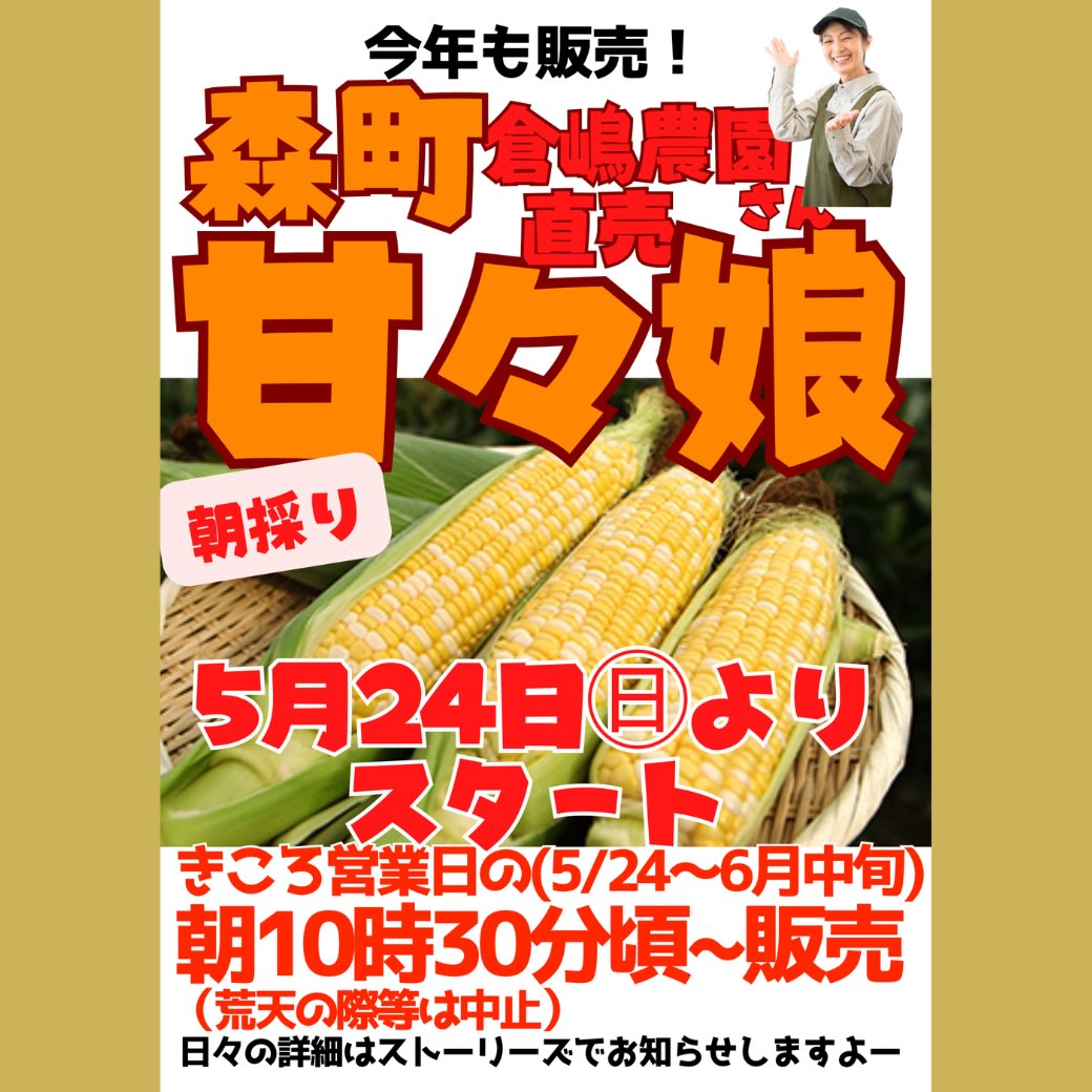 森のマルシェきころです🌳 今年もあま〜いこの季節です😚 \明日から/ 森町倉嶋農園さん直売 朝採りとうもろこし"甘々娘"🌽 5/24(日)10時半頃〜 販...