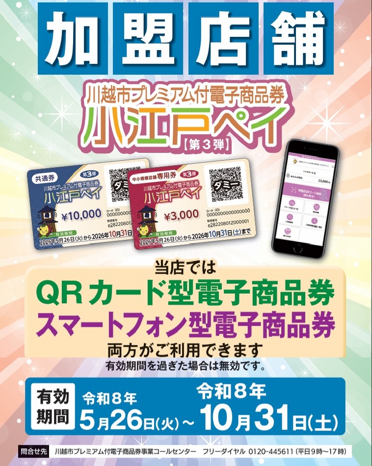 第3弾 川越市プレミアム付き電子商品券 取り扱い始まります。当店ではQRカード型商品券およびスマートフォン型電子商品券のどちらも使用可能です。期限内にご利用ください。