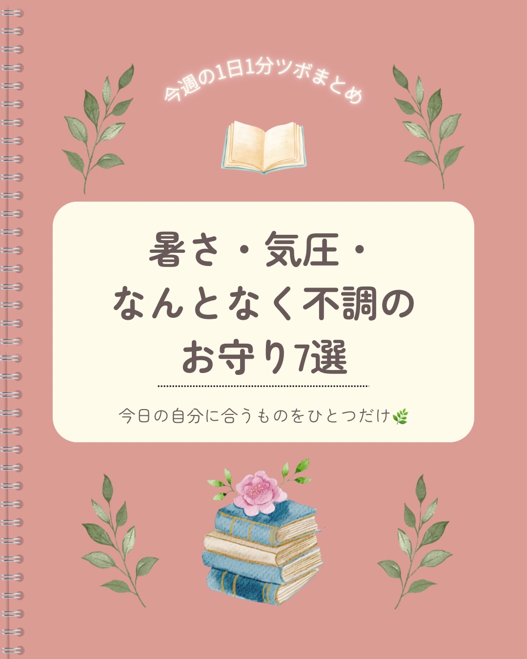 暑さが急に強くなったり、天気や気圧がゆらいだり。
この時期は、からだも気持ちも
なんとなく整いにくい日があります🌿
そんな日に取り入れやすい
1日1分のツボをまとめました📖
☑ 暑さで頭がぼんやりする日に
→ 百会(ひゃくえ)
☑ 首肩が重たい日に
→ 風池(ふうち)
☑ 足が重だるい日に
→ 陰陵泉(いんりょうせん)
☑ 冷たいものを飲みすぎた日に
→ 天枢(てんすう)
☑ 気持ちがそわそわする日に
→ 神門(しんもん)
☑ 夕方どっと疲れる日に
→ 湧泉(ゆうせん)
☑ 週末ゆるめたい日に
→ 完骨(かんこつ)
全部やらなくても大丈夫です。
今日の自分に合いそうなものを
ひとつだけでも取り入れてみてください🌱
保存して、
気になる日に見返してみてくださいね📖
※ツボの位置は目安です。強く押しすぎず、
心地よい範囲で行ってください。
※体調に不安がある方、妊娠中・妊娠の可能性がある方は、
無理に行わず専門家へご相談ください。
※セルフケアは医療行為や診断を目的としたものでは
ありません。
参考文献:
『新版 経絡経穴概論 第2版』
出版社:医道の日本社
施術のご予約やお問い合わせはこちらへ
コエル鍼灸院( @koeru_shinkyu )
コエル鍼灸院公式キャラクター
コエル村のしんきゅういんのイラスト
アカントはこちらへ
ちゃみる( @chamiru_illust )
✽+†+✽――✽+†+✽――✽+†+✽――
コエル鍼灸院
名古屋市中区富士見町17-26
グリーンコーポ富士見 1F 駐車場側
〔受付時間〕9:30〜12:30 15:30〜20:30
〔定休日〕火曜日、土曜日の午後、祝日
※当院は完全予約制です。
🖥web予約〔24時間受付可能〕
※詳細はホームページよりご確認ください。
📱LINE公式アカウント
LINEのホームにある公式アカウントより
「コエル鍼灸院」と検索してください。
予約や問合せがスムーズにできます!
〔LINE受付時間〕6:00〜23:59まで
※施術中や外出中は返信が遅くなります。