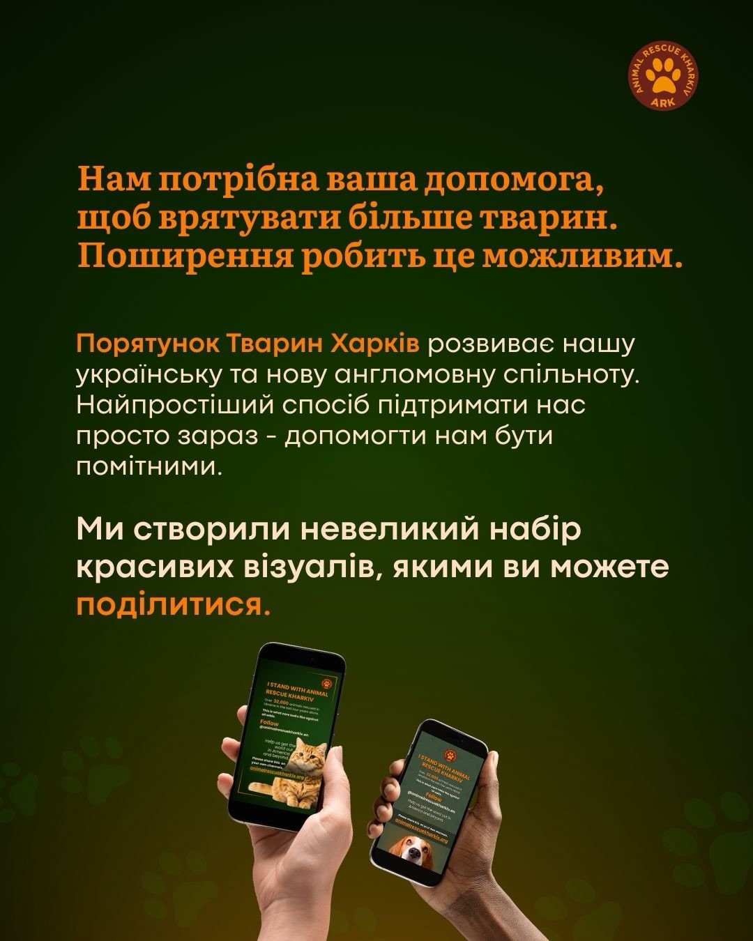 Нам потрібна ваша допомога, щоб врятувати більше тварин (⬇️ENG)
Поширення робить це можливим.
Порятунок Тварин Харків розвиває нашу українську та нову англомовну спільноту. Найпростіший спосіб підтримати нас просто зараз - допомогти нам бути помітними. Ми створили невеликий набір красивих візуалів, якими ви можете поділитися.
Дві світлини та коротке відео. Ви можете поширити щось одне чи всі три в своїх соціальних мережах і розповісти про @animal.rescue.kharkiv по-своєму. Це займе лише кілька хвилин.
Але ви ніколи не знаєте, хто може це побачити. Один допис може стати донатом у розмірі 10 гривень. Або 100 чи навіть 1000. Кожна дія створює реакцію. Якщо хочете допомогти, ставайте другом ARK!
Напишіть FRIEND у коментарях і ми надішлемо посилання на матеріали, які можна завантажити. Без тиску. Це один із способів допомоги, який має велике значення.
***
We Need Your Help to Save More Animals.
Sharing Makes It Possible.
Animal Rescue Kharkiv is growing our new English-language community, and the simplest way to support us right now is by helping us be seen. We’ve created a small set of beautiful, shareable artwork.
Two images and one short video. You can share one, two, or all three on your own social media and talk about Animal Rescue Kharkiv in your own honest way. It takes just a few minutes.
But you never know who might see it. A single post could lead to a $10 donation.
Or $100. Or even $1,000. Every action creates a reaction. If you’d like to help, become a Friend of ARK.
Comment FRIENDS and we’ll send you the link to downloadable artwork. No pressure. Just you helping us in one of the most meaningful ways possible.