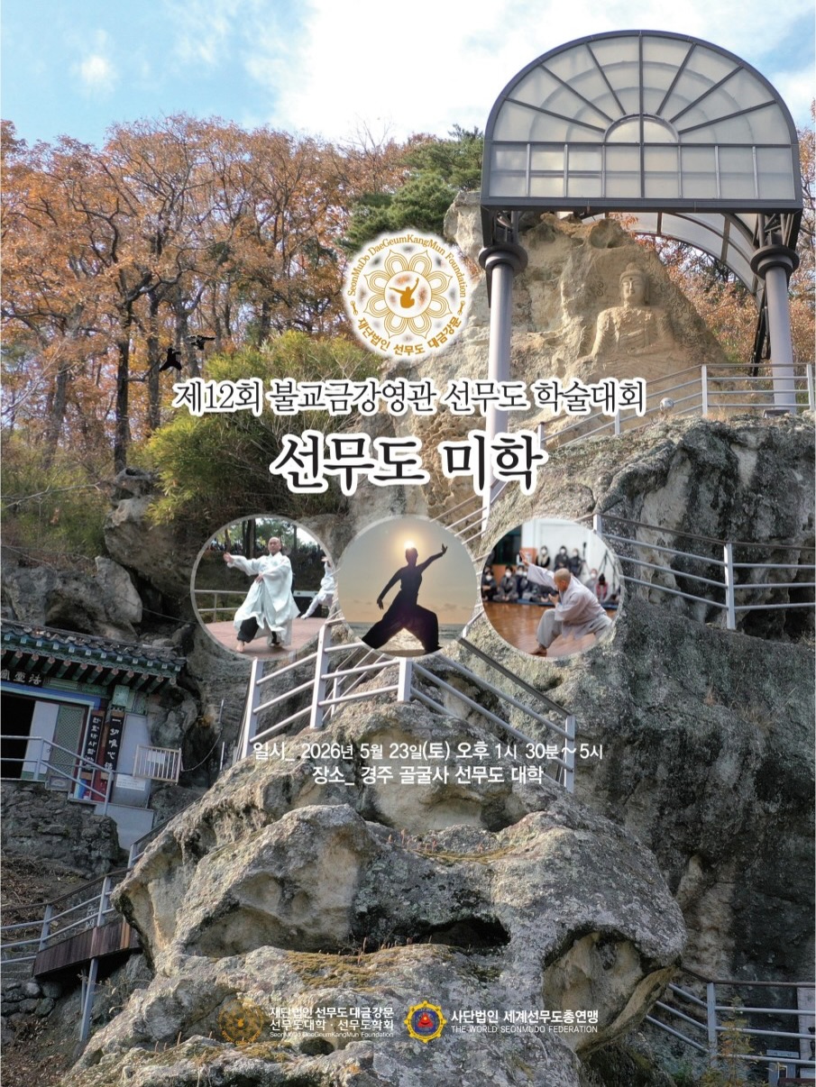 제12회 불교금강영관 선무도 학술대회
”선무도 미학“
일시: 2026년 5월 23일(토) 오후 1:30-5:00
장소: 경주 골굴사 선무도대학
푸르름을 더해가는 이 좋은 계절에, ‘선무도 미학’이라는 주제로 제12회 학술대회를 개최하게 된 것을 매우 기쁘게 생각합니다. 선무도가 세계의 무대로 나아가기까지 헌신하신 적운 큰스님과 법사님들, 그리고 모든 회원님들께 감사를 드립니다.
특히 오늘 귀한 주제로 발표를 해주시는 네 분 석학들과 토론자들께 문도들의 마음을 담아 고마움을 전합니다.
선무도는 단순한 무예를 넘어, 몸과 마음이 하나 되는 수행이며 예술입니다. 이번 학술대회는 선무도가 지닌 정중동(靜中動)의 원리와 수행 철학을 ‘미학’의 관점에서 깊이 있게 조명 해 보고자 마련되었습니다.
오늘 발표되는 네 가지 주제인 동정불이, 수행체계, 선무도의 미적 구조, 선무도와 만다라의 세계 등은 선무도의 가치를 수행과 학술적 의미로 되새겨보는 소중한 이정표가 될 것입니다.
이번 학술대회를 통해 선무도가 널리 공유되어 우리들의 삶이 더욱 아름답고 건강하기를 기원합니다.
감사합니다.
2026년 5월 23일
선무도 학회장 허익구 합장. #선무도 #골굴사