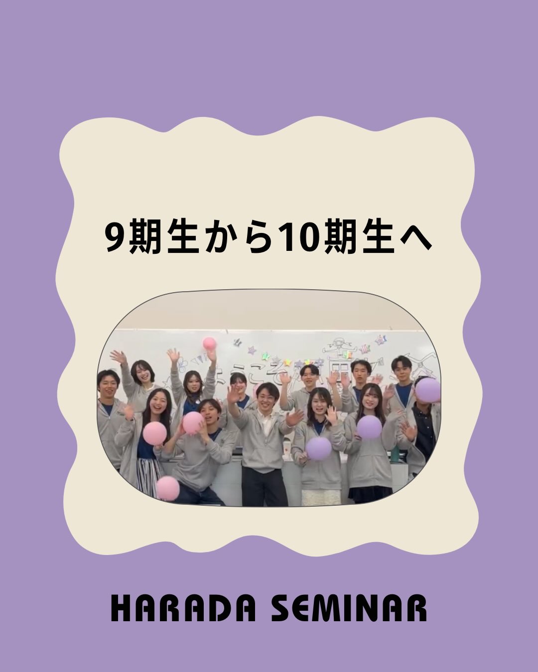 【9期生から10期生へのメッセージ】
9期生からゼミ試験やこれからのゼミ活動に向けてメッセージを聞きました!
9期生一同10期生に会えるのを楽しみにしています🌸
#原田ゼミ #明治大学 #ゼミ試 #経営学部