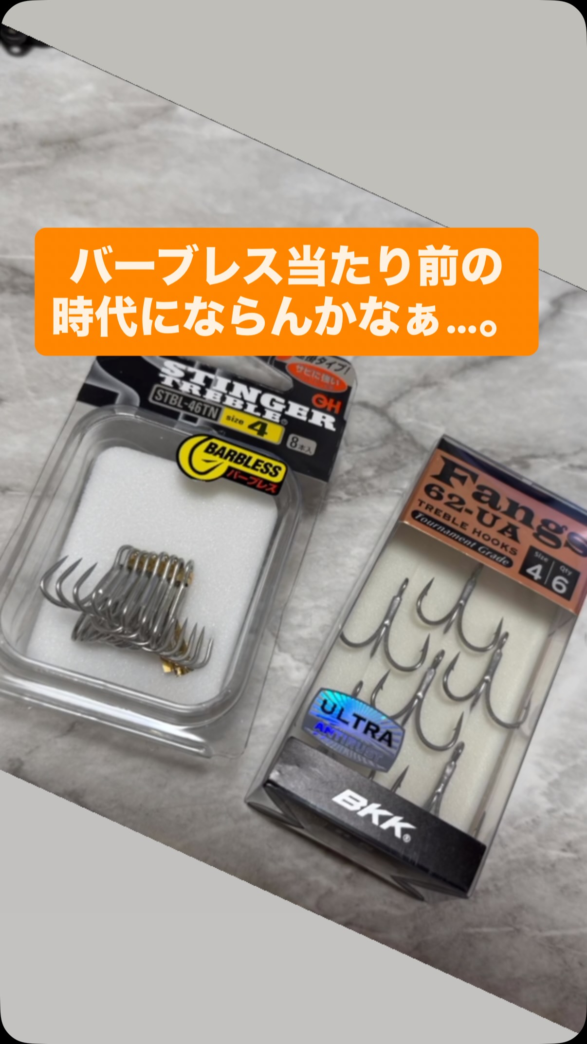 当船ではバーブレスを推奨させてもらってます
全員がバーブレスだからこそ安心だ!と
当船を選んでもらってる常連様も多数いてます!
レンタルタックルのルアーはもちろんバーブレスです!
私はサワラキャスティングにカエシは不要と思ってます
シーバスやバス、ヒラスズキなど水面上を大きく
ジャンプする魚には有効ですが、
サワラや青物にはカエシあってもなくてもキャッチ率
変わらんと感じてます
では、バーブレスのいいところ3点
1️⃣人に刺さった時、簡単に抜ける
2️⃣服やタモ網に絡まないからチャンスタイム長くなる
3️⃣針先が骨付近に当たっても滑って深く刺さる
そもそも針のカエシは餌釣りで柔らかい餌が針からズレないようにと作られたものです
魚をバラさない為ではないです。
私、磯からグレもチヌも石鯛釣りもしますが、
カエシあってもなくてもキャッチ率変わりません
ヘラブナ釣りは売られてる針ほとんどカエシないスレ針です
でも、カツオの一本釣り漁の針は
カエシないから勝手に外れるんちゃうん!?
確かに、テレビでカツオ漁のナレーションでカエシない針だか
簡単に針外せると言うてますが、あの針の設計が凄いのは、
針先が外側に開いてる&フトコロから先が極端に短い!
針先が長く内側にネムってるとカエシなくても外せません
また、一本釣り漁は糸太くやり取りなしで魚の頭を船側に向けたまま引っ張り続けてるからあの針でも針外れません
まぁキャッチ率のことよりも、大事なこと!
危ない!刺さったら病院行って切って1〜2針縫わなあかん!
この危険がある以上、キャッチ率数%の議論なんてどうでもええ!釣りは漁じゃなく遊びですから、安全第一です!
ちなみにオーナーさんはバーブレス売ってます
オーナー、BKKさんの針はブニッ!とカエシ潰しやすい