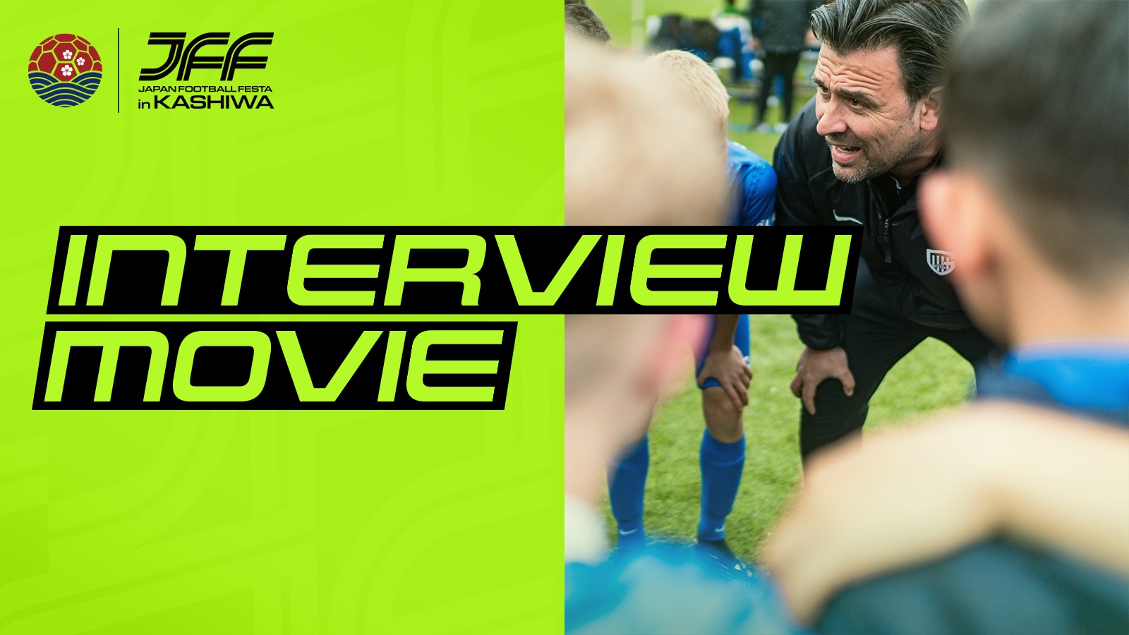【JFF柏2026|INTERVIEW MOVIE】
出場チーム、
パートナー、
そして事務局。
それぞれが、
この大会で何を感じたのか。
どんな景色を見て、
どんな未来を思い描いたのか。
JFF柏2026を通して生まれた、
それぞれの言葉をぜひご覧ください。
▶︎ YouTube公開中
Directed by @wataooo
#JFF柏2026
#JFFinKASHIWA
#柏から世界へ
#つづくをつなぐ
#ジュニアサッカー