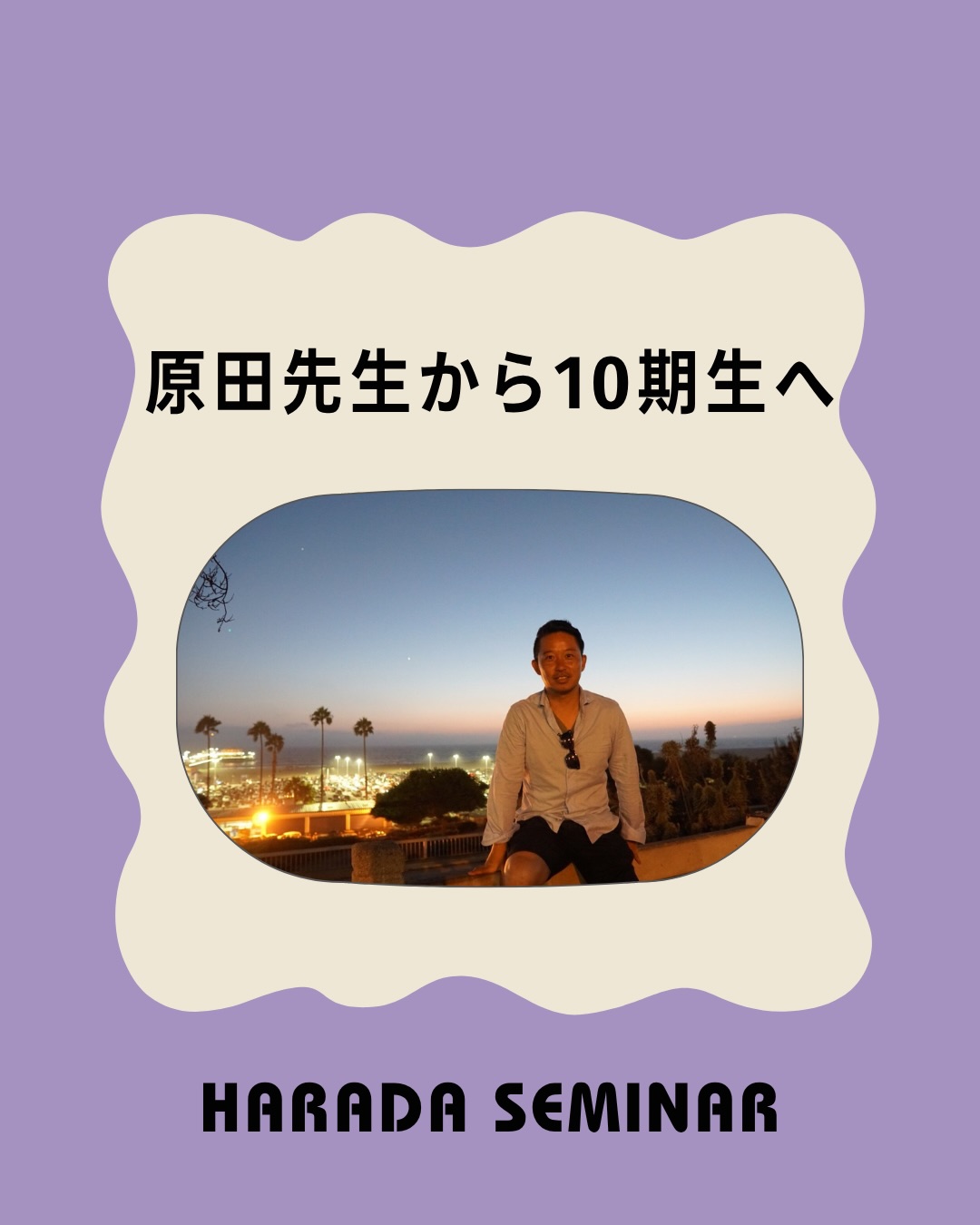 【原田先生から10期生へのメッセージ】
原田先生から、ゼミ試験やこれからのゼミ活動に向けてメッセージをいただきました!
原田ゼミ一同、10期生のみなさんにお会いできることを楽しみにしています✨
#原田ゼミ #明治大学 #ゼミ試 #経営学部