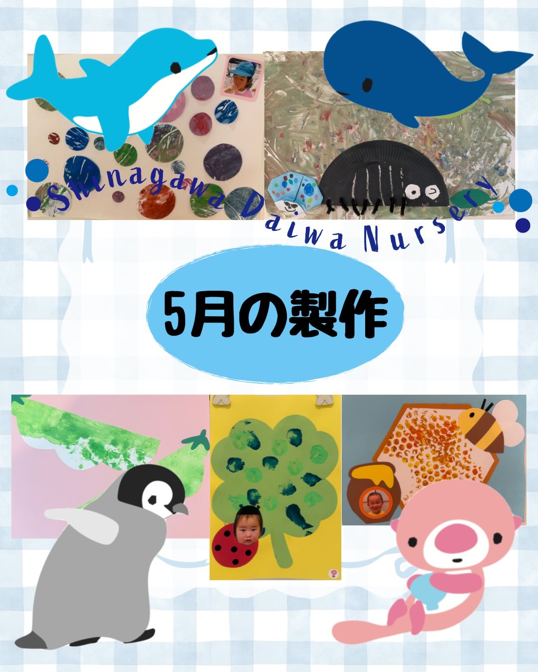 5月の製作です🍀✨
製作風景もご覧ください💖
#武蔵小山の保育園#品川大和保育園#保育園#保育製作#保育製作5月