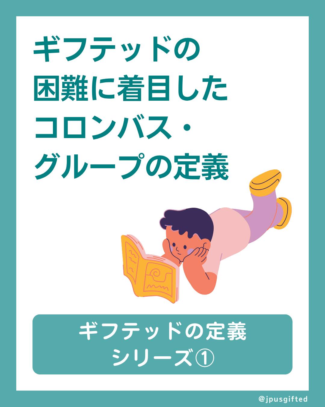 「ギフテッドは「才能」という言葉で語られがちだけど、実際には大変なことも多いので、才能ばかりに着目する定義ではしっくりこないな」と思ったことはありませんか?
実は、アメリカでもギフテッドにはいくつもの定義があります。
今回は、その中でも、ギフテッドの抱える困難に着目した定義をご紹介します。
<1991年に作られたコロンバス・グループの定義>
この定義は、多くのアメリカの研究者や教育者が信頼を寄せている定義で、日米ギフテッド教育協会が積極的に使っている定義の一つです。
-
「ギフテッドとは、高度な考える力(認知力)と強い感情の組み合わせにより、発達のバランスが取れていない状態(非同期発達)で、物事の感じ方や気づき方が一般と質的に異なります。この“発達のズレ”は、知的能力が高くなるほど大きくなります。ギフテッドはこの特性のために困り感を抱えやすく、健やかに成長するためには、家庭での育て方、学校での教え方やカウンセリングの方法などを工夫する必要があります。」
コロンバス・グループ、アメリカ(1991年)翻訳:日米ギフテッド教育協会
-
ギフテッドの非同期発達に着目しているところ、そして、知的能力が高くなればなるほど、発達のずれも大きくなると指摘しているところが特徴的です。
ギフテッドについて、もっと詳しく知りたい方には、ぜひオンデマンド講座の「知的ギフテッド児の見つけ方」がおすすめです!
💡知的ギフテッド児の見つけ方完全攻略ガイド
・IQ130はギフテッドでIQ129はギフテッドではないの?
・有名大学に進学するにはギフテッドでないといけないの?
・IQテストだけに頼らないギフテッドの判別方法ってどんなもの?
・2Eの判別方法は?
子どもが本当にギフテッドなのかどうかわからないという保護者の方、教室でギフテッド児をどうやって見つけて良いかわからないという教員の方のための、オンライン動画講座です!
「アメリカで評価されている知的ギフテッド児の見つけ方完全攻略ガイド」
(特性、IQ、意外なギフテッド児まで)
アメリカの最先端のギフテッド児の認定方法を、わかりやすいスライドと、たくさんの参考例と共にお届けしています。
※レクチャー動画約2時間半+スライド合計162枚+PDF資料2部+各講座の補足資料・文献
※無料プレビュー動画がありますので、サイトでぜひご覧ください。
いますぐプロフィールのリンクからアクセス👉 @jpusgifted
#ギフテッド
#ギフテッド子育て
#ギフテッド教育
#2E
#アメリカで子育て
#アメリカの学校
#在米