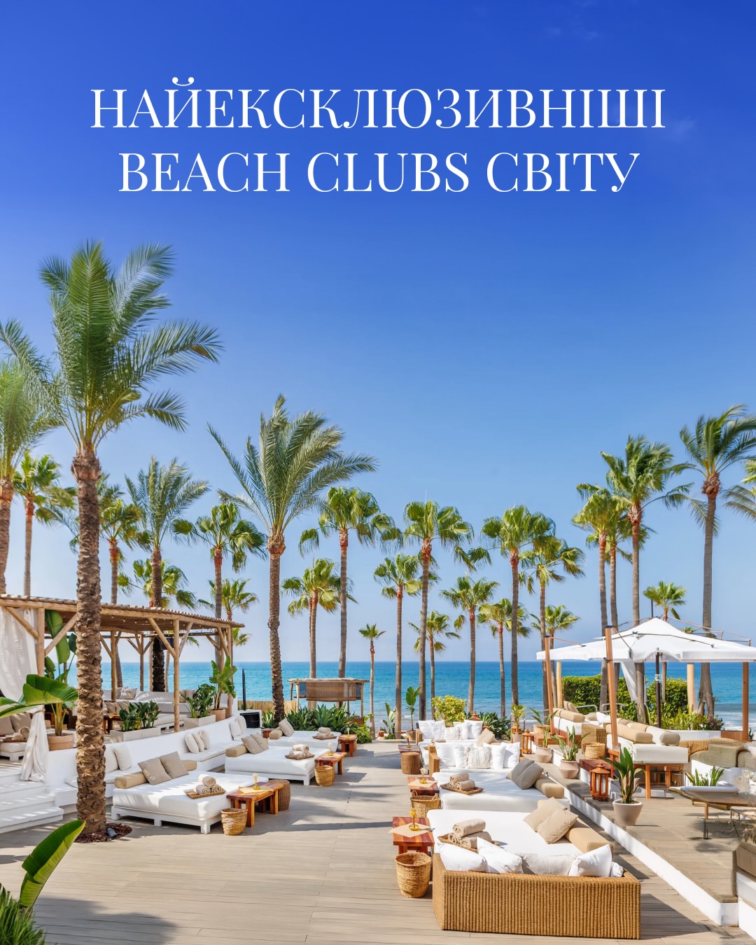Beach Clubs більше не означає шезлонг і коктейль. Найкращі з них сьогодні — це захоплюючі місця способу життя, окремі всесвіти з власною філософією, архітектурою та відвідувачами. Ось десятка, яка задає стандарт ➡️