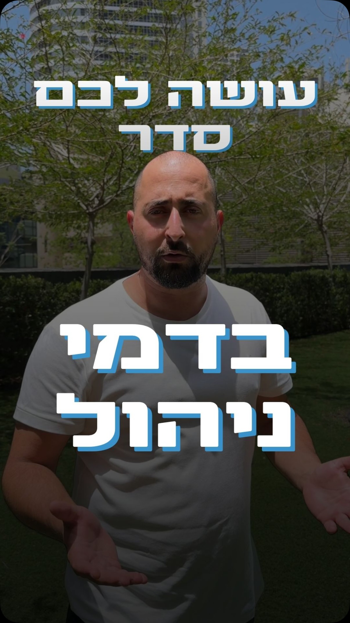 מצבירה/מהפקדה - גם אתם מבולבלים?
אני כאן כדי לעשות לכם סדר בבלאגן.
יש שני סוגים של דמי ניהול:
* דמי ניהול מהפקדה - אחוז שיורד מכל כסף חדש שאתם והמעסיק מפקידים כל חודש.
* דמי ניהול מצבירה - אחוז שיורד מכל הכסף שכבר צברתם לאורך השנים.
והטוויסט?
החשיבות של כל אחד מהם משתנה בהתאם לגיל ולמצב שלכם.
אם אתם צעירים ורק התחלתם לחסוך - דמי ניהול מהפקדה בדרך כלל ישפיעו יותר בטווח הקצר.
אבל אם כבר צברתם הון משמעותי לאורך השנים - דמי ניהול מצבירה הופכים להיות הדבר הקריטי באמת.
אבל חשוב להבין משהו נוסף:
דמי ניהול הם חשובים, אבל הם לא הכל.
מסלול השקעה, תשואות, כיסויים ביטוחיים והתאמה אישית - לא פחות חשובים.
השורה התחתונה:
לא בודקים רק כמה משלמים - בודקים מה מקבלים והאם זה מתאים לכם באמת.
רוצים לדעת מה דמי הניהול שאתם משלמים היום והאם אפשר לשפר אותם?
שלחו לי הודעה ואעשה לכם סדר.#פיננסים #השקעות #משכנתא