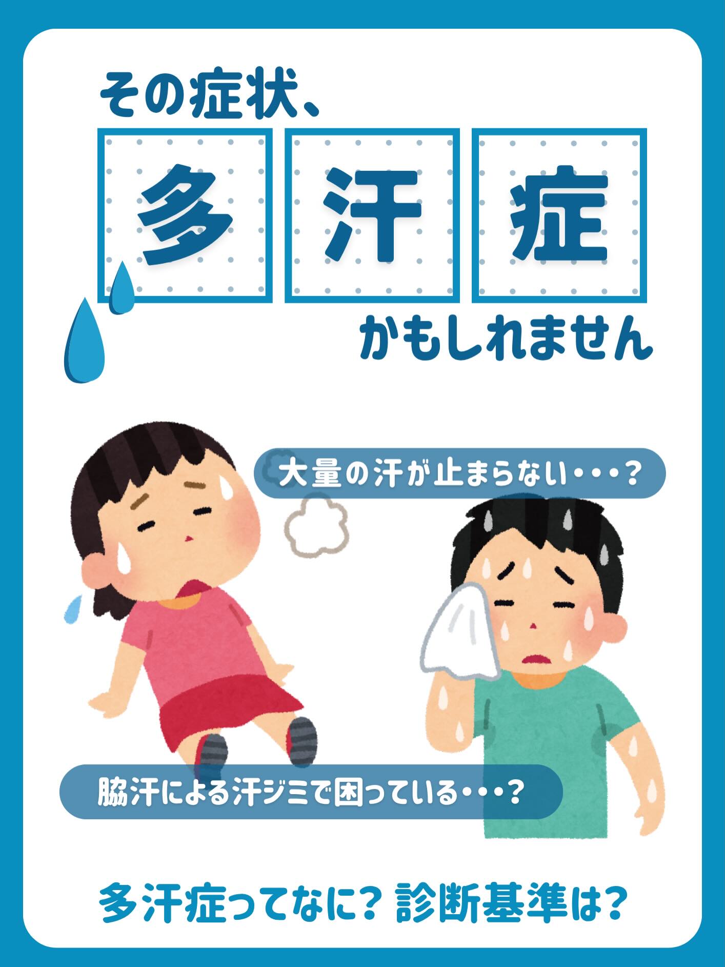 こんにちは、日暮里駅前皮膚科です☀️
今回はこれからの暑い季節、特に気になる『多汗症』についてのお話です🥵
☑︎手や脇の汗で洋服の汗染みが気になる
☑︎多汗症により臭いが気になる
☑︎皮膚科で治療を受けたことがない
当てはまる方は保険で治療ができる場合がございます🌟
保険では塗り薬や拭き取りシート、ボトックスの取り扱いがございます。
⚠️当院での保険のボトックスは脇のみとなっております。
#日暮里 #皮膚科 #脇汗 #多汗症 #脇ボトックス