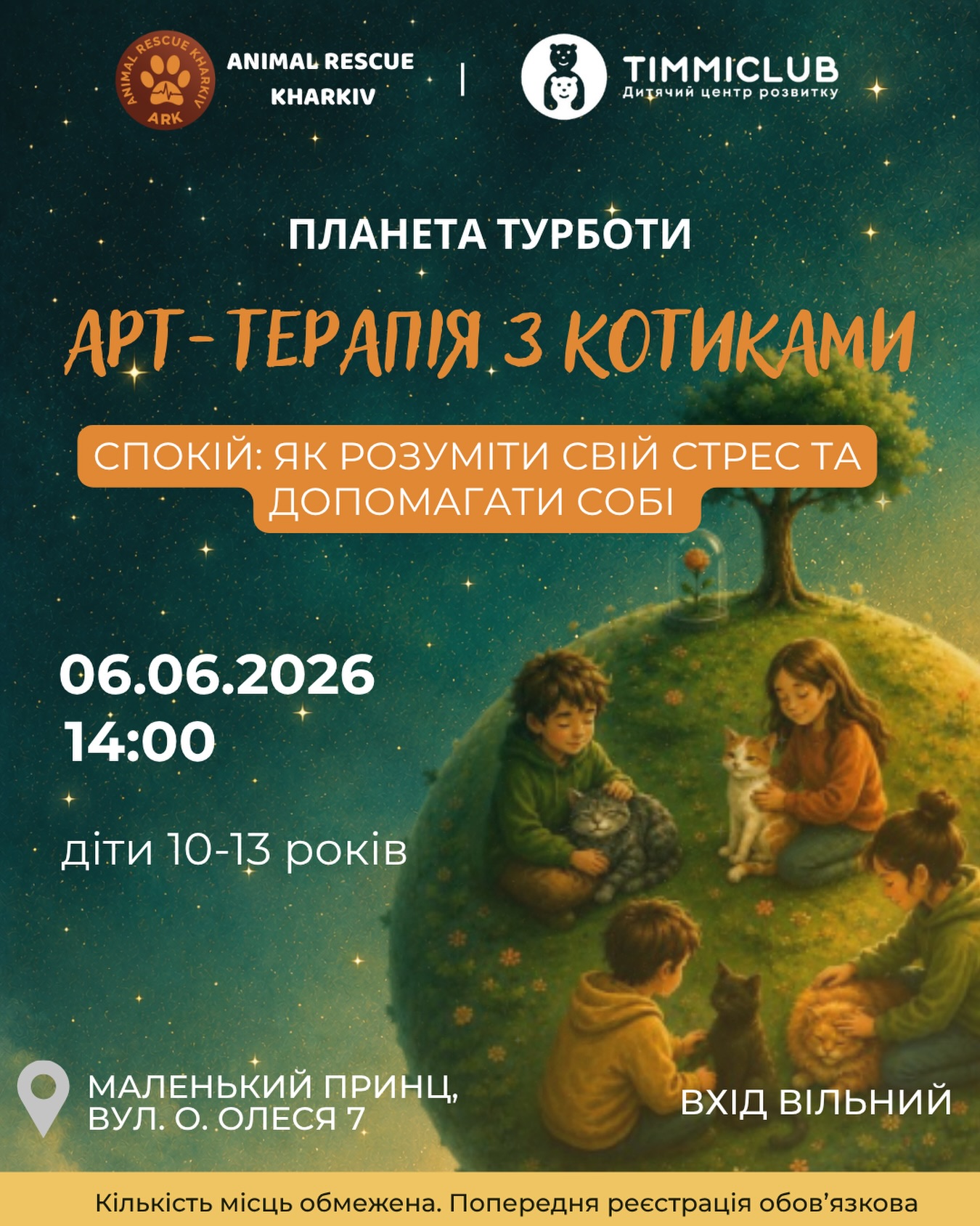 Запрошуємо дітей 10-13 років на арт-терапію із котиками 🫶
Подію проводять:
фахівці дитячого центру розвитку і реабілітації @timmiclub 🫂
Що буде:
• інтерактивна лекція про поняття та різновиди реакцій на стрес;
• знайомство з техніками саморегуляції;
• творча арт-практика;
• дружня атмосфера та тепле спілкування із «хвостиками» 🐈
📍Чекаємо на вас 06 червня (сб) о 14:00 у просторі «Маленький принц» (вул. О. Олеся 7).
Подія безкоштовна. Реєстрація за посиланням у шапці профілю @malenkii.prince_ark
🌏«Планета турботи» - це благодійна ініціатива «Animal Rescue Kharkiv», спрямована на покращення психоемоційного стану громадян через терапевтичний підхід, заснований на взаємодії з тваринами.