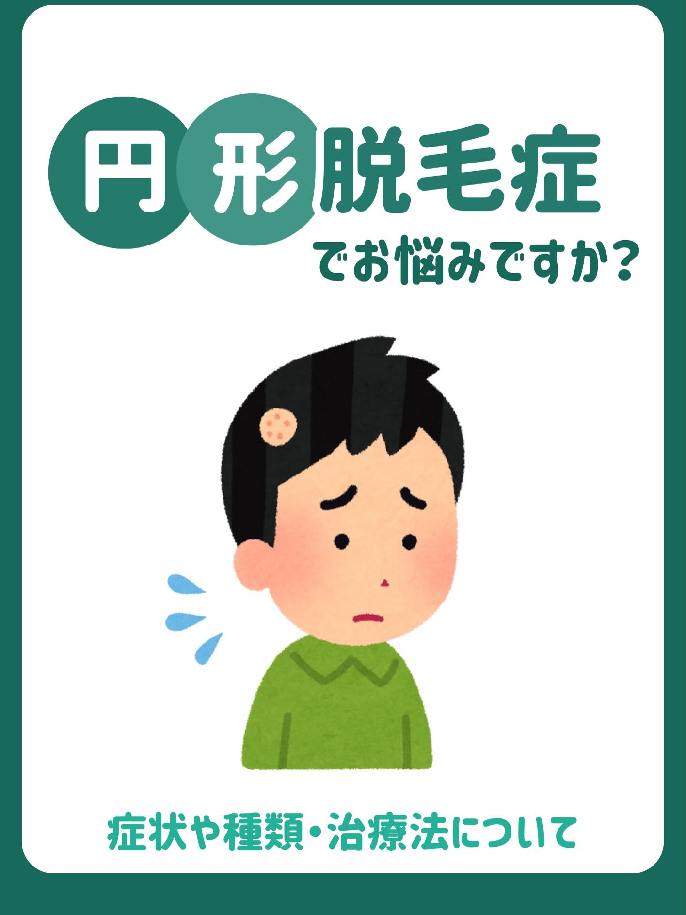 こんにちは、日暮里駅前皮膚科です!
円形脱毛症でお悩みですか?
突然髪が抜けてしまい、不安になる方も多い症状です。
「ストレスが原因?」と思われがちですが、実はさまざまな要因が関係しています。
今回は
✔︎円形脱毛症の原因、種類
✔︎症状の特徴
✔︎治療方法
についてわかりやすくまとめました✨
気になる症状がある方は、ぜひ参考にしてみてください!
♯日暮里駅♯荒川区♯皮膚科♯円形脱毛症
