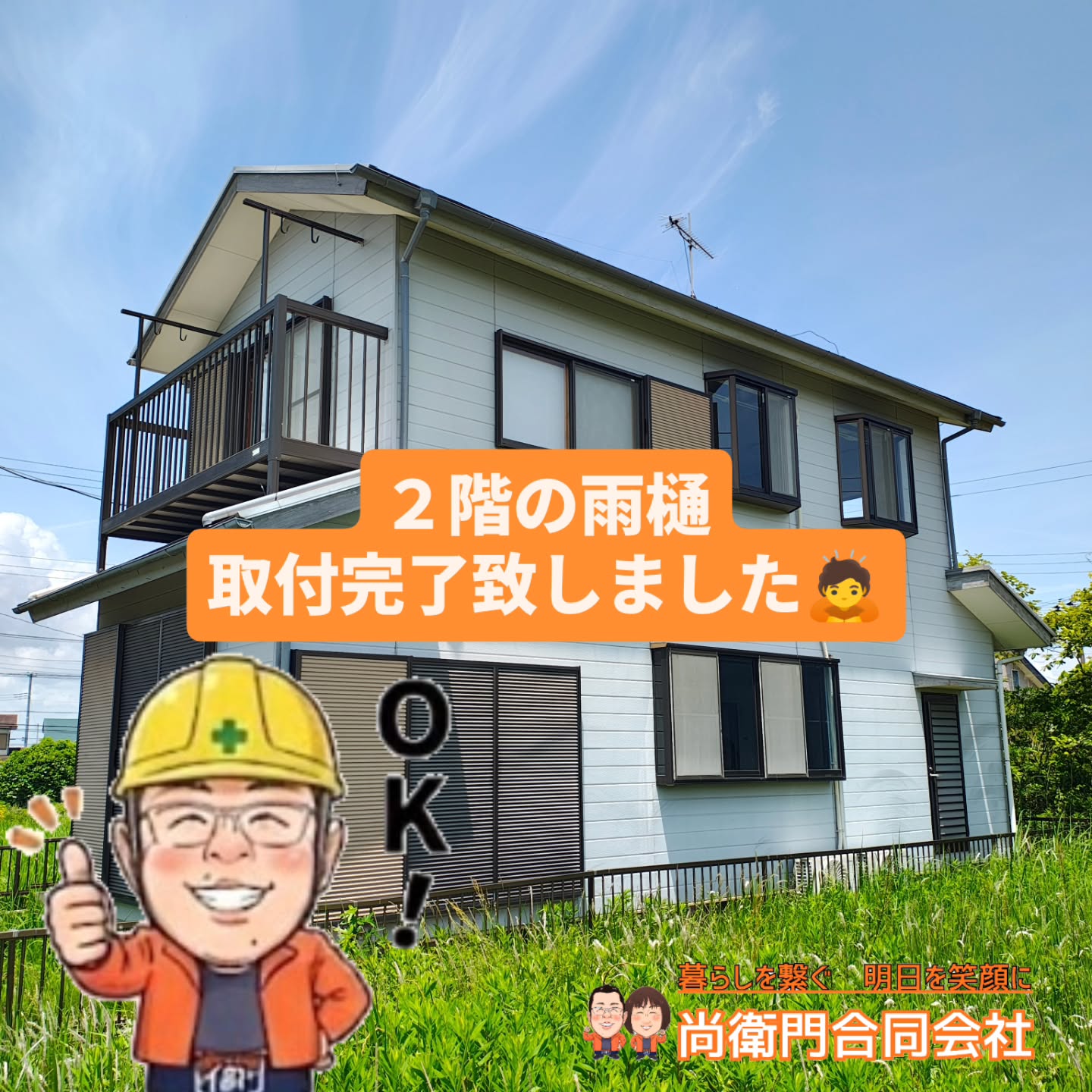先日、貸家戸建の入居が決まったので急ぎで
2階の雨樋取付修繕させて頂きました🙇
とりあえず入居前に間に合って良かったです😊
===================================
皆様からのご質問💡や、御相談✉️お待ちしております。
プロフィール欄に、ホームページリンクが有りますので、気になった方は見て頂けましたら幸いです。👦
フォローして頂けましたら喜びます☺️
====================================
〜 暮らしを繋ぐ 明日を笑顔に 〜
SNS Facebook/theread /X/
OfficialLINE:@966dpxjw
通常LINEID:70naoemon
べんりやなおえもん/尚衛門合同会社
建築設計事務所尚衛門
代表/村上 尚
〒297-0005 千葉県茂原市本小轡498-3
TEL:080-7006-3662 TEL&FAX:0475-44-4771
MAIL:info.naoemon@gmail.com
HP :https://goyoukiki-no-naoemon.com/
====================================