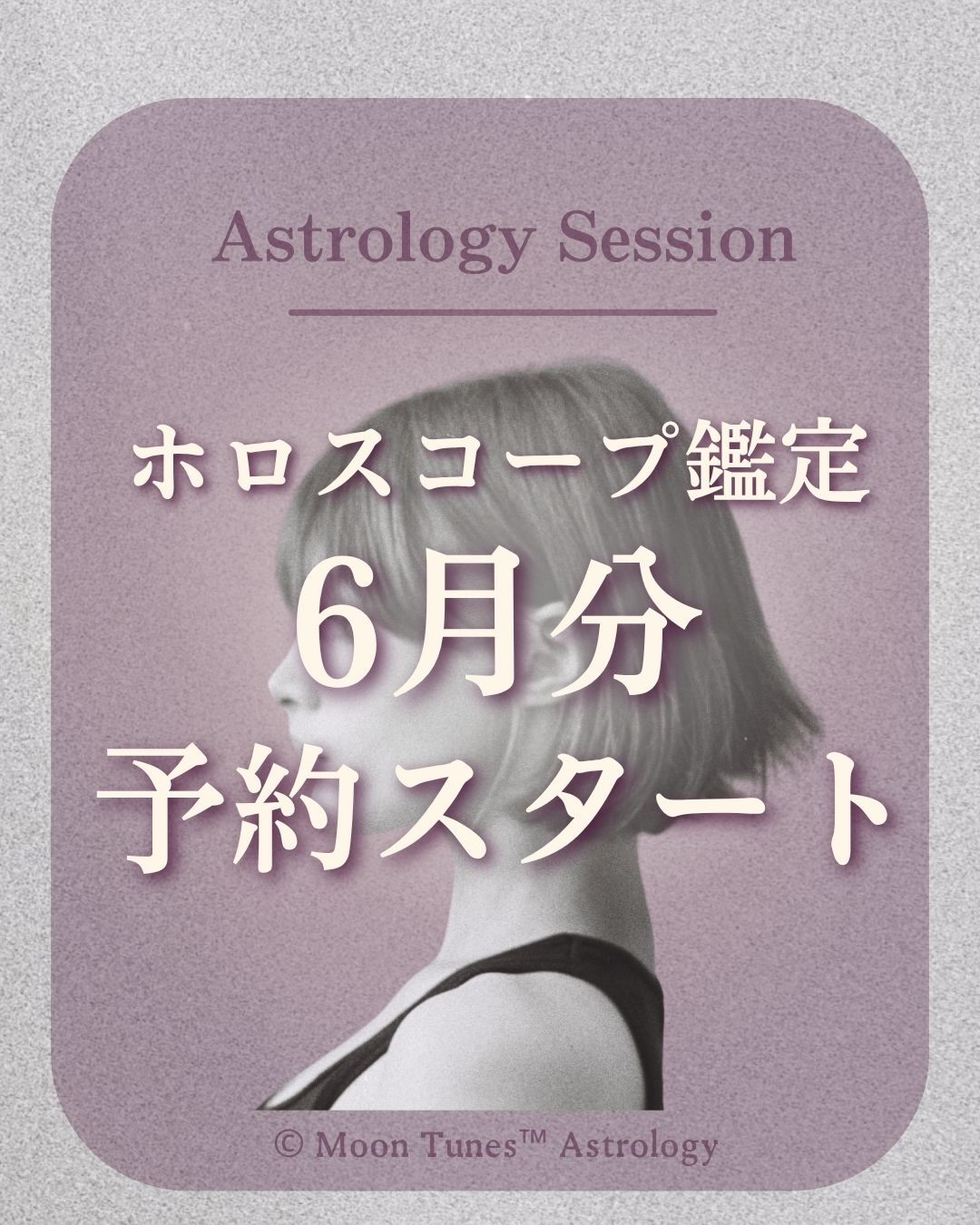 \ 6月の鑑定予約スタートです👩💻 /
6月のホロスコープ鑑定
受付スタートいたします📩
変わりたい
変わらなきゃ
そんな感覚ありませんか?
☑︎ なんとなくある違和感
☑︎ 言葉にならなかった感情
☑︎ 繰り返してしまうパターン
☑︎ 今の悩みの根っこ
☑︎ これから先の流れ
☑︎ 過去の原因
ホロスコープは
それらを
立体的に映し出します
私の鑑定では
黄経や未来予測はもちろん
赤緯・Degrees
医療占星術
小惑星、ライフクロック
ドラコニック
古典や進化などなど
多岐に渡る技法の中で
必要な技法を
今のお悩みに最も
フォーカスできる技法を
組み合わせながら読み解いていく
完全なるオーダーメイド鑑定になります💫
現在、過去、未来を
丁寧に読み解いていきましょう
知ること
意識すること
行動すること
大切なこの3つをセットし
ととのえていきましょう🕊️
鑑定内容は
要約+補足付きのPDFとして
メールでお渡ししております😊
その場だけでは終わらない
リアルな会話に基づいた
あなただけの鑑定書として
後から何度でも
見返していただけるのも特徴です✨
人生は
点ではなく
線で読むものです
だからこそ
今の出来事にも
ちゃんと意味があるのです🪷
月のサイクル
星のリズムを味方に
自分自身を
やさしくチューニングして
ととのえていきましょう🌿
鑑定のご希望日時が
ございましたら
お早めのご予約がおすすめです😊
ご予約はプロフィールリンクより
お申込みください🔗
@anya_kuratoku_astrology
生まれ変わるような体験を
味わって下さい🌙
1万人以上の鑑定実績と
人生半世紀にわたる
学びと経験を活かして
鑑定させていただきます😊
____________________
Moon tunes Astrology
各種
占星術レッスンも受付中👩💻
エッジの効いた
星読み体験をしたい人
さらに深く学びたい人
いらっしゃいませ😊
#ホロスコープ #星読み #月読み
#moontunes占星術