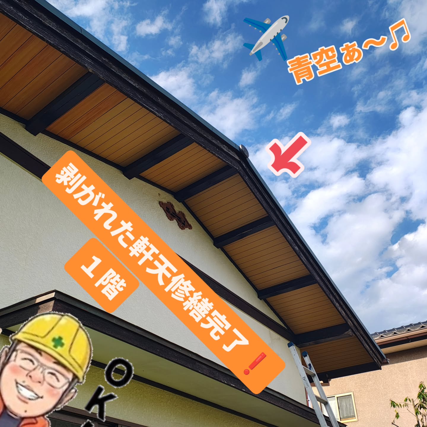 最近は、1日に数件行かせて頂けるようになり。トイレのツマリ解消から、軒樋のジョイント取付から、ちょっとした伐採等。
お呼び頂く為、少し時間掛かる作業の場合、
お客様に迷惑が掛からない程度に、
数日に分けさせて頂く場合が有ります。
今回もそうさせて頂きました。ありがとうございました。本日の午後完了致しました🙇✨️
