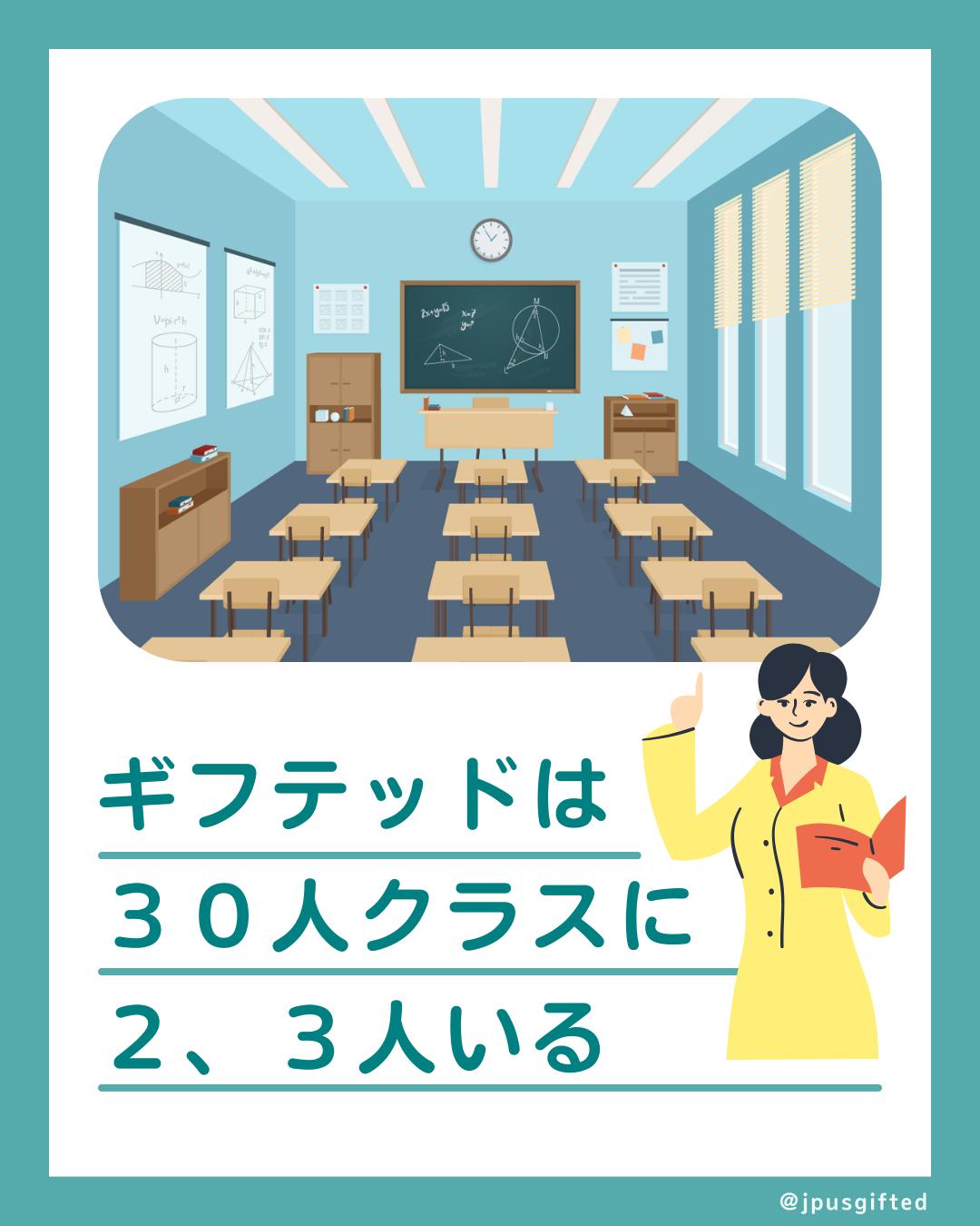 💡ギフテッドと聞くと、どんな子どもたちを想像しますか?
先生の中には、
「アインシュタインのような天才でしょ?私はそのような子には一度も会ったことがありません」
とおっしゃる方もいらっしゃいます。
ギフテッドの子どもは、一般の教員があったこともないような、珍しい存在なのでしょうか?
アメリカでは約6%の子どもがギフテッドプログラムに参加しているというデータがあります。
アメリカのギフテッドの子どもを支援する団体、全米ギフテッド協会(NAGC)では 「ギフテッドとは、1つまたは複数の領域において、卓越したレベルの理解力および並外れた学習能力を持つ人、または能力が上位10%またはそれ以上の成績を示す人」と定義されています。
6%で計算すると大体30人に約2人。10%で計算すると大体30人に3人。つまり、どの教室にもいる子どもがギフテッドなのです。
-
日本ではまだ始まったばかりのギフテッド教育ですが、アメリカでは19世紀から実践されていると言われています。
ギフテッド教育は、子どもたちにとってどのようなメリットがあるのでしょうか?日本の子どもたちにも有効な教育法なのでしょうか?
この講座では、ギフテッドについての詳しい基本情報をデータとともにお伝えするとともに、ギフテッド教育を取り入れるメリット5つをご紹介します。
情報盛りだくさんのわかりやすい20分の無料講座です。
少しでも興味があれば、ぜひ受講されてください!
講座へのアクセスはプロフィールのリンクから👉 @jpusgifted
#ギフテッド
#ギフテッド子育て
#ギフテッド教育
#2E
#アメリカで子育て
#アメリカの学校
#在米