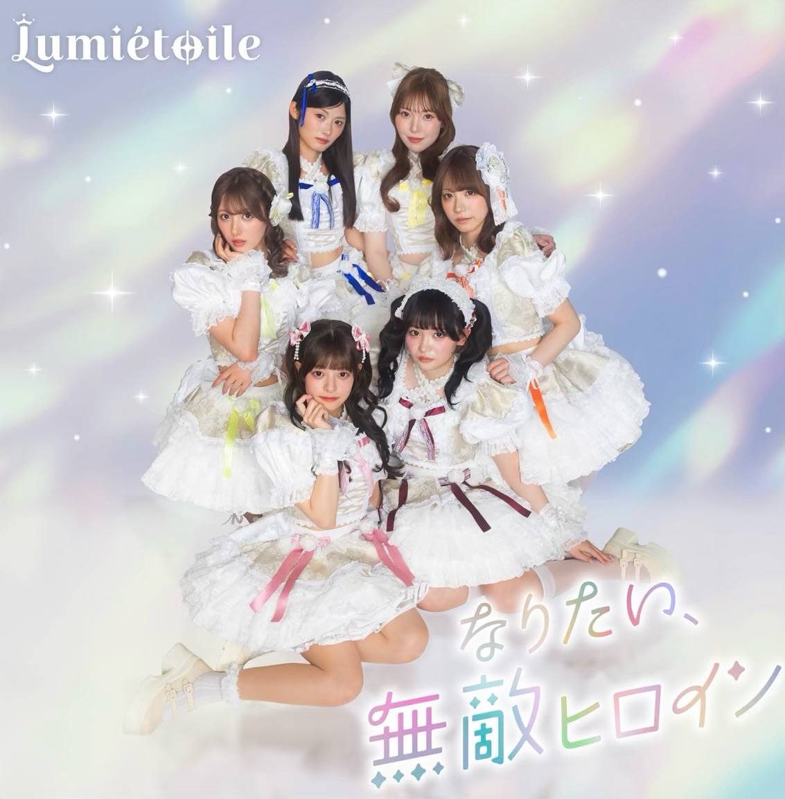 ■RELEASE INFO■
2026.5.26 release!!!
【𝐋𝐮𝐦𝐢𝐞́𝐭𝐨𝐢𝐥𝐞】
Debut Song
「なりたい、無敵ヒロイン」
作詞:Rauto Mori、林田桃子
作曲:Rauto Mori
編曲:Rauto Mori
レコーディングエンジニア:T4K
MIX・Mastering:田原大雅
🎧 linkco.re/eg62Hs19
#ルミエト
#Lumiétoile
#なりたい無敵ヒロイン
#ckcreative_release_info