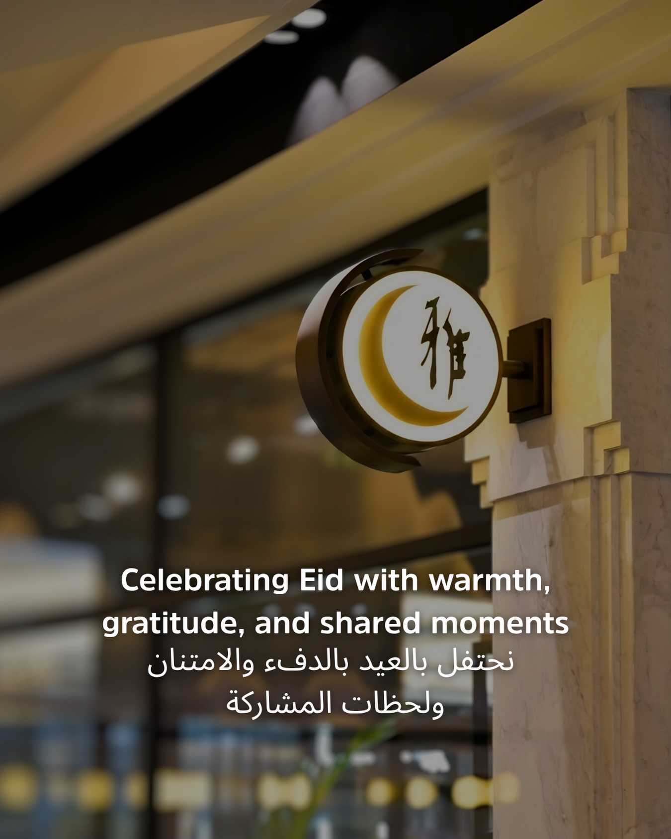 Eid Al Adha Mubarak
Celebrating togetherness, good food, and the moment matter most
عيد أضحى مبارك
نحتفل باللمة، والأكل الطيب، واللحظات اللي لها قيمة
#eidmubarak
