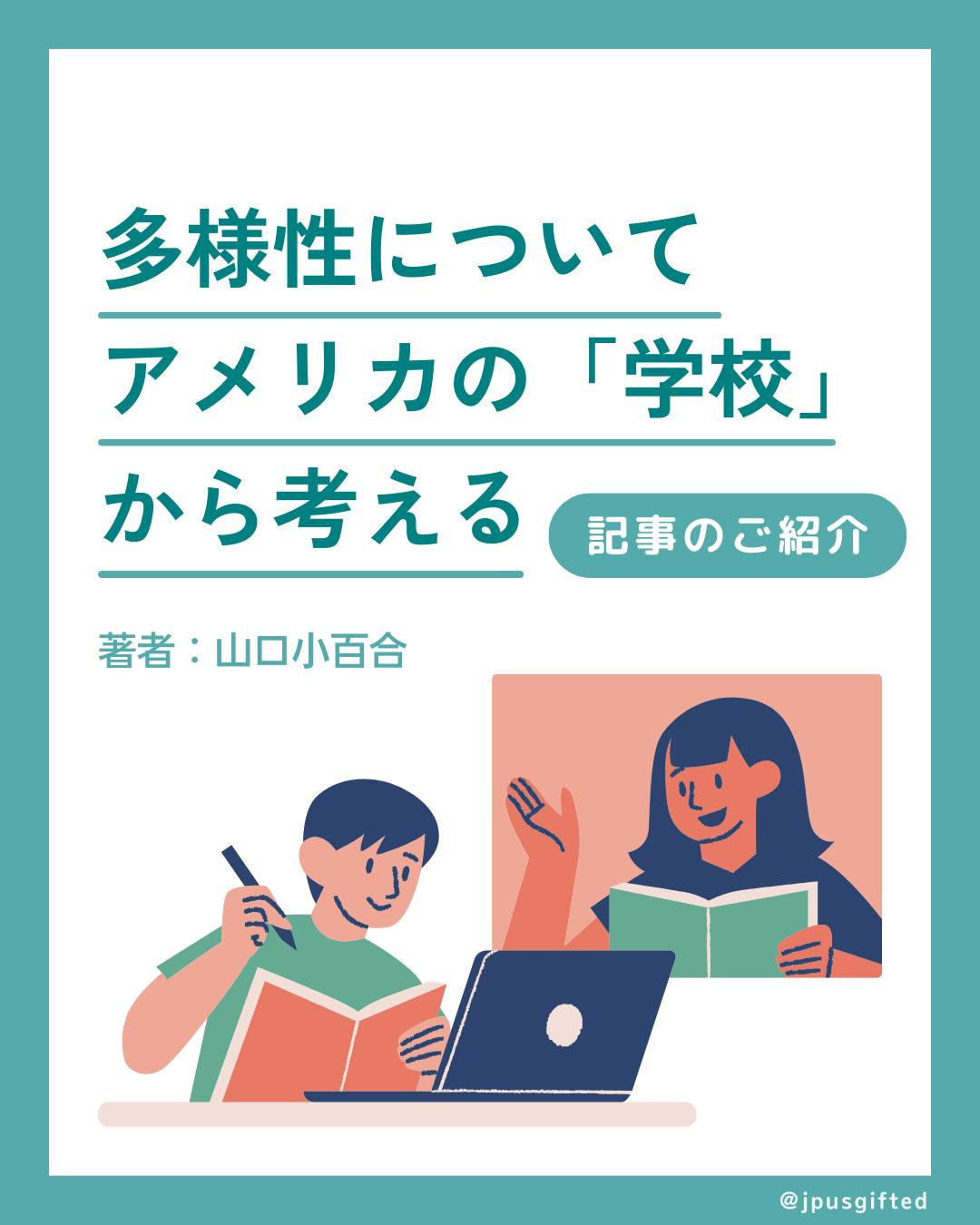⭐️多様性について アメリカの「学校」から考える(記事のご紹介)
息子とコロナ禍で1年間日本に住んでいた際、山の中の公立の小学校で、素晴らしい先生方との出会いがありました。ICT教育の専門家であり、当時の小学校の教頭だった山口 小百合先生が、当時、息子が日米の公立小学校をダブルスクールしていた時の様子について書かれた記事です。ぜひご一読ください。
vol.2
https://www.manabinoba.com/tsurezure/022597.html
vol.3
https://www.manabinoba.com/tsurezure/022672.html
#ギフテッド
#ギフテッド子育て
#ギフテッド教育
#2E
#アメリカで子育て
#アメリカの学校
#在米