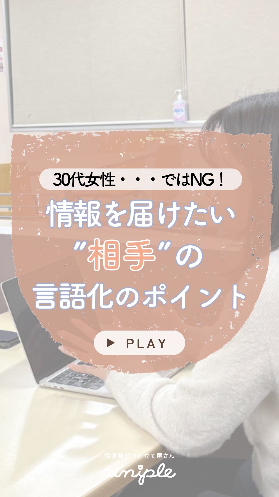 \30代女性・・・ではNG!|情報を届けたい"相手"の言語化のポイント🚩/
⭐️最後にリール動画をご覧になった方限定の
〈無料の特典〉をご用意しています⭐️⡱
皆さんお疲れ様です!
勢いでドラゴンフルーツを買ってみた
unipleの和田です🦊🐉
—————————————————————
ユニプルは人が集まる福祉事業所の
SNS情報発信の仕立て屋さんです🪡
サポート内容の詳細は
@uniple_now プロフィールのURLから○
—————————————————————
情報発信するときに、
届けたい相手のことを
どれくらい明確にしていますか?・・
もしかしたら「30代女性」くらいの明確さで
イメージしているかもしれません👀🔍
/
実は...
届けたい相手のことは可能な限り
"具体言語化すること"がポイントになります!
\
特に最近のインスタグラムのAIの進歩で、
「誰に向けた発信なのか」が明確になっていないと、せっかく発信しても、
全然届けたい相手に届かなくなってきています😟
情報を届けたい相手を
”具体言語化”する時におすすめなのが、
⇩ ⇩ ⇩
【30代・女性】などといった属性の他に
「生活」「行動」「思考」の
3つの項目に分けて考えることです💡
詳しくはリール動画で解説していますので
ぜひチェックしてみてください!
✧𓂃𓂃𓂃𓂃𓂃𓂃𓂃𓂃𓂃𓂃𓂃✧
\ 📣こちらの動画を見た方限定の特典 /
ターゲットの言語化に役立つ
「ワークシート」をご希望の方は
@uniple_now の DMで
「ターゲット」と送ってください📨
✧𓂃𓂃𓂃𓂃𓂃𓂃𓂃𓂃𓂃𓂃𓂃✧
ユニプルのサポートでは、
専用のワークシートを活用して、
じっくり時間をかけて
届けたい相手を一緒に具体言語化していきます。
「あーだ」「こーだ」言いながら
シートを埋めていく時間は
どの法人さんも本当に盛り上がるのですが、
"楽しく情報発信すること"を
ユニプルは大切にしているので、
私たちも一緒になって楽しんでいます😆
ぜひ皆さんも挑戦してみてくださいね!
𓂃𓂃𓂃𓂃𓂃𓂃𓂃𓂃𓂃𓂃𓂃𓂃
詳しくは投稿をチェック☑️
>> @uniple_now
こちらの内容が良いな◎となったら
お知り合いの方へシェアしてくださいね!
どんどん福祉のお仕事の魅力が広がると
私たちユニプルは嬉しいです😆🙌🏻
—————————————————————
SNS・インスタグラムの活用で、
"福祉・介護の仕事の魅力を届けるため"に
情報発信の仕組みづくりや
ユニプルのサポートに関心はあるけれど、
/
・どんなサポートを受けられるのか
・どんな人が対応してくれるのか少し”不安...”
\
そのような声があります👂🏼💬
契約検討の段階でも、
発信担当者のモチベーションを高めたり、
ユニプルのメンバーを知ってもらうために
【顔合わせ】や【SNS研修会】を承っていますので
お気軽にお問い合わせください📩
—————————————————————
自分たちの法人では何が発信できる?
など、具体的な運用の方法は
【DMで】ご質問いただくことが多いです🤝
>> @uniple_now
ぜひお気軽にお声がけください🙆♀️
無料相談も受付中です📨