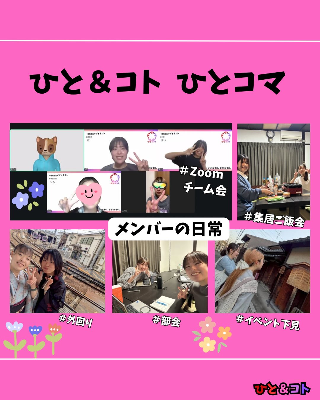 こんにちは!
京都まちづくり学生団体ひと&コトの紅です!
今日は、普段のミーティング(map)の時には見られない、メンバーたちの日常の様子を覗いてみましょう👀
私たちの強みであり大好きなところは、なんと言っても「メンバー同士の仲の良さ」!
渉外部のメンバーがイベントのために地域へ外回りに行ってくれたり、私たちの拠点(集居)で部会を開いたり、みんなでご飯を食べたり……。
気づけば「map以外の日も毎日のように会ってるよね!」なんてことも。
また、各プロジェクトのチーム会をZoomで夜遅くまで重ねたり、イベントの下見に走ったりと、部だけでなく各プロジェクトも動いています💨
お互いに切磋琢磨しながら、やりたいことを形にすること
まちづくりを全力で楽しむことを大切に、みんなで一歩ずつ進んでいます。
これからも私たちの日常をお届けしていくので、温かく見守っていただけると嬉しいです☺️
-—————————
◆ひと&コトとは?
「ひと&コト」は、京都で活動しているまちづくり学生団体(一般社団法人)です!
メンバーは主に大学生で、京都女子大学、近畿大学、関西学院大学、同志社女子大学、平安女学院大学、関西外国語大学、京都教育大学など、さまざまな大学の1〜4回生が参加しています。高校生も参加しています!
現在、食や子ども、ジェンダー、伝統文化、観光、京都町屋保存など、幅広い分野の取り組みを行っています。
◆ 取り組んでいるプロジェクト
① 伝統文化事業「みやこびより」
和服をもっと身近に感じてもらいながら、よりコアな京都を知ってもらうイベントを企画・運営。
@miyakobiyoriでチェック👀✨
② LGBTQ+事業「にじのわ」
LGBTQ+を理解し、誰もが生きやすい社会を目指す活動。
『にじの集居』も運営中。
@gender_smileでチェック👀✨
③ 飲食文化事業「おむすび家(おむすびけ)」
食品ロス削減に取り組みながら、
“人と人・人と食・人と場所” をつなぐコミュニティ飲食店を運営。
▶︎ 月1、拠点『集居(つどい)』で開催中!
次回開催日:5月30日 18時~21時
また、日本の三大酒蔵の一つ・伏見の魅力 を若者に知って好きになってもらう「THE 酒プロジェクト」 も並行して活動しています。
@omusubi.keでチェック👀✨
④ 子ども育み事業「まちまなび」
子どものサードプレイスとなる居場所を提供しながら、学校では学べない“学び”を、学校や学年の枠を超えて楽しめる場をつくるプロジェクト。文化体験、職業体験、音楽体験などを検討・実施中。
▶︎ 2月28日に冬のわくわく工作教室開催予定!
@machimanabi.kodomoでチェック👀✨
⑤ 京町家保存事業「おかえりノベ」
古い京都の町家をリノベーションし、地域の方々の集まりの場・自分たちの活動拠点をつくる活動。
◆ 全体活動日:第2・第4日曜日(+各チーム会議、合宿)
◆ 活動拠点:集居(つどい)/JR・地下鉄二条駅付近
◆ 私たちと一緒に活動しませんか?
京都のまちづくり団体「ひと&コト」では、ただいまメンバーを募集しています。団体/個別説明会を開催していますので、少しでも興味のある方はぜひご参加ください。
▶︎ 対面新歓:6月14日
7月以降も計画中!
参加希望の方は、プロフィールのURLまたはDMにてお知らせください。
#京都まちづくり団体 #学生団体 #地域活性化
