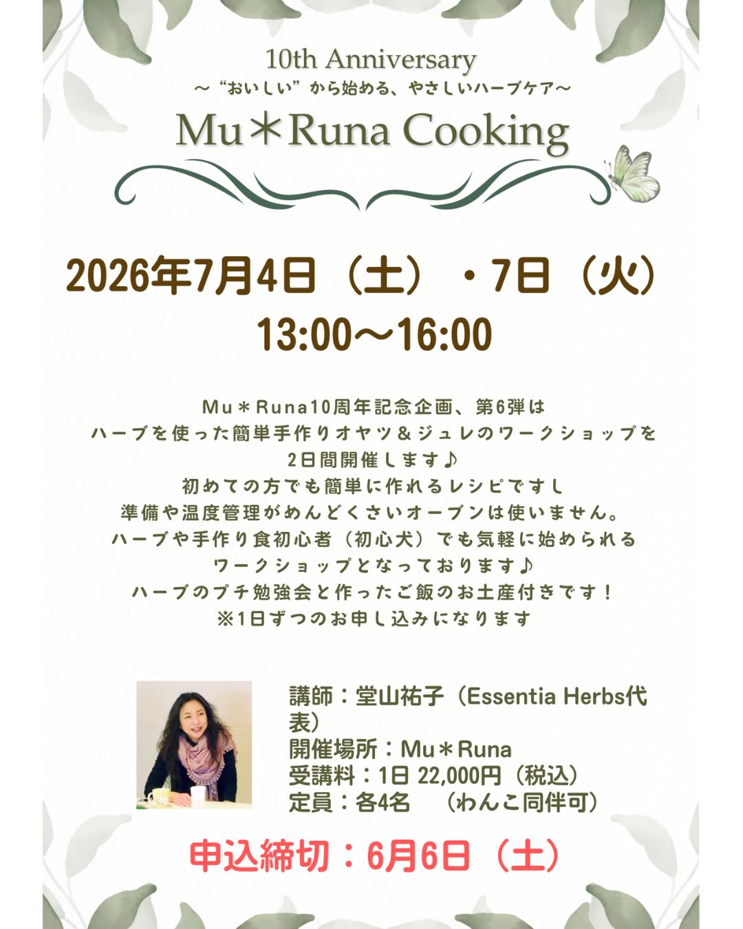 ✨10周年イベント第6弾✨
Mu*Runa × 堂山祐子先生
【ハーブを使った手作り食ワークショップ】
🍳Mu*Runa Cooking
〜 美味しいから始める、やさしいハーブケア 〜
Mu*Runa10周年記念企画、第6弾はハーブを使った簡単手作りオヤツ&ジュレのワークショップを2日間開催します♪
料理が苦手な方でも簡単に作れるレシピですし、準備や温度管理がめんどくさいオーブンは使いません。
ハーブや手作り食初心者(初心犬)でも気軽に始められるワークショップとなっております♪
ハーブのプチ勉強会と作ったご飯のお土産付きです😋
※1日ずつの単体ワークショップになります。
🌿7月4日(土)🌿
『ダンディライオンと米粉の蒸しパン』
わんこ達に人気のハーブ“ダンディライオン”を使った蒸しパン作り。
小麦粉は使わず米粉を使用しますので、小麦粉アレルギーのわんちゃんにもオススメレシピです👍
ケーキのように可愛くしたい方は、デコレーションも楽しめるようにわんちゃんも食べれるクリームのご用意も🧁
🌿7月7日(火)🌿
『鯛と帆立の肝臓を労るジュレ』
食欲の落ちやすい夏でもツルつと食べやすいお食事ジュレを作ります。
肝臓に優しいレシピなので、シニアさんにもオススメ✨
開催日の七夕にちなんで、天の川のように可愛く涼しげに仕上げちゃいましょう⭐️
【開催日】
7月4日(土)・7日(火)13時〜16時
※ご予約の際は、どちらをご希望かご記入下さい。勿論両日参加🆗🙆♀️
【会場】
Mu*Runa
【定員】
両日各4名
【料金】
1日 22,000円(税込)
🐶わんちゃんも一緒に参加出来ます!
締切は6月6日(土)です!
#ワークショップ #犬ご飯 #ハーブ #犬ハーブ