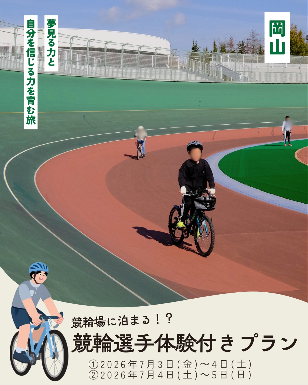 🚴 競輪場に泊まる⁉ 競輪選手体験付きプラン│ 7月開催🌿
プロアスリートと直接交流できる🚴♀️
今回の舞台は、岡山県玉野市。
「本物の競輪場」のバンク(斜面)を
自分の自転車で走れる
ここでしかできない体験が付いた特別なプランが登場✨
普段は見られない舞台裏に潜入するバックヤードツアーや
プロの圧倒的なスピードを間近で体感する観覧など
ワクワクのプログラムが満載!
自転車やスポーツが好きな方はもちろん、
いつもとちょっと違った旅行に行きたい方におすすめ✨
本プランだけの特別価格でのご提供です✨
おしゃれなホテルでの美味しいご飯もお楽しみに😋
━━━━━━━━━━━━━━
📅 前泊:2026年7月3日(金)〜4日(土)
後泊:2026年7月4日(土)〜5日(日)
体験日:2026年7月4日(土)
📍 KEIRIN HOTEL 10(玉野市)
@okcs_keirinhotel10
💰 大人 20,450円~ / 大人1名につき子ども1名まで無料
(1泊3食付き・体験時の保険料込み)
━━━━━━━━━━━━━━
🚲 実際のバンク(斜面)を自分の自転車で走行体験!
🔍 普段は見られない競輪場のバックヤードツアー見学
🏨 競輪場を望むスタジアムホテル
詳細は下記URLまたはプロフィール欄に記載している
ホームページからご確認ください♪
▼プラン詳細ページ
https://www.familytrip-japan.com/properties-1/keirinhotel_20260704
皆さまのご参加心よりお待ちしております😊