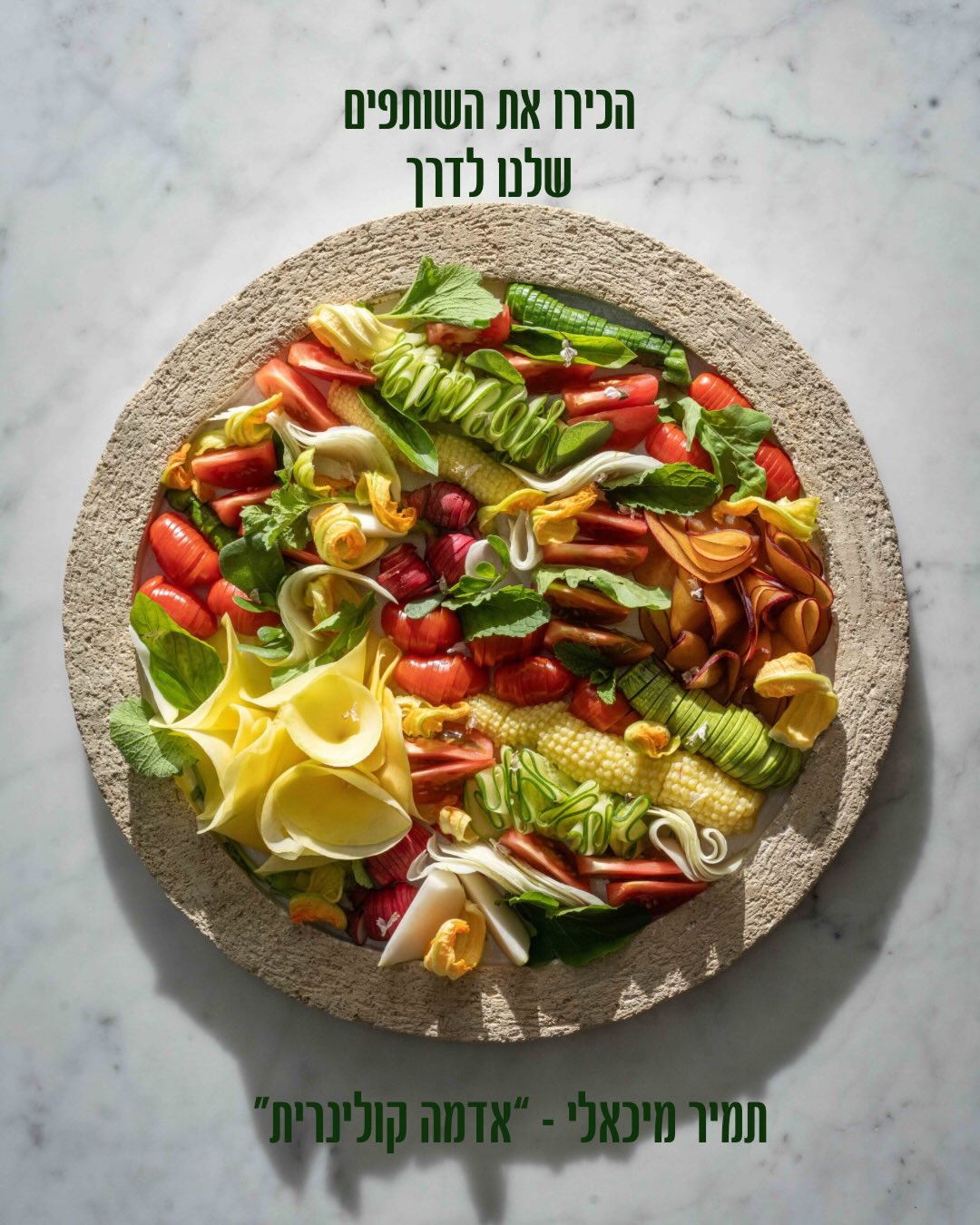 ממשיכים עם השותפים שלנו לדרך 🫶
הרומן של ענר עם תמיר מיכאלי מ״אדמה קולינרית״ התחיל לפני הרבה שנים כשהכירו אצל השף רן שמואלי, מאז הקשר נשמר ואף התהדק, שמחים לשתף פעולה עם חקלאי מהחשוב בענף המסעדנות.