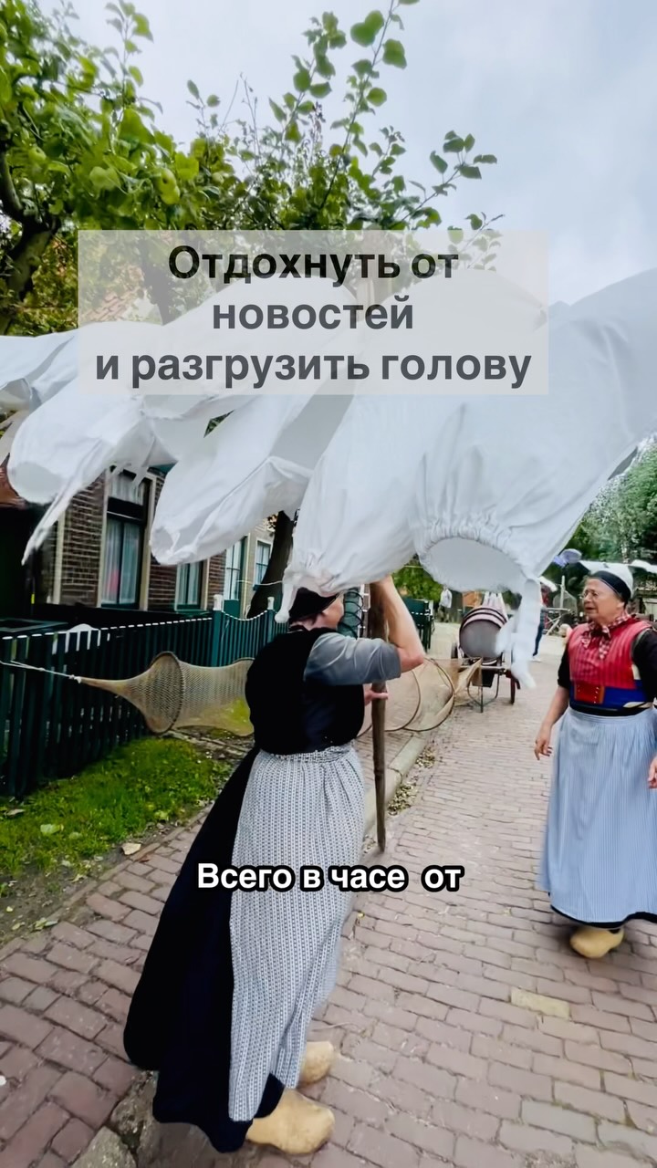 Как гид я часто вижу, что туристы ограничиваются только Амстердамом, но вы даже не знаете, насколько крут и атмосферен Zuiderzeemuseum!
Что здесь делать:
⛵️ Кататься на аутентичной деревянной лодке с лодочником без мотора.
🐟 Есть свежекопченую рыбу прямо с коптильни (вкус невероятный!)
🏠 Заходить в реальные дома позапрошлого века и смотреть и слушать, как жили их хозяева.
🚂 Как добраться: 1 час на поезде из Амстердама до станции Enkhuizen.
🎫 Лайфхак от меня: прямо от ж/д вокзала до музея вас довезет исторический паром. Его стоимость уже включена в ваш входной билет!
Начало путешествия по двум адресам , от VVV kantoor.
#голландия #нидерланды #гидвнидерландах #отпусквевропе