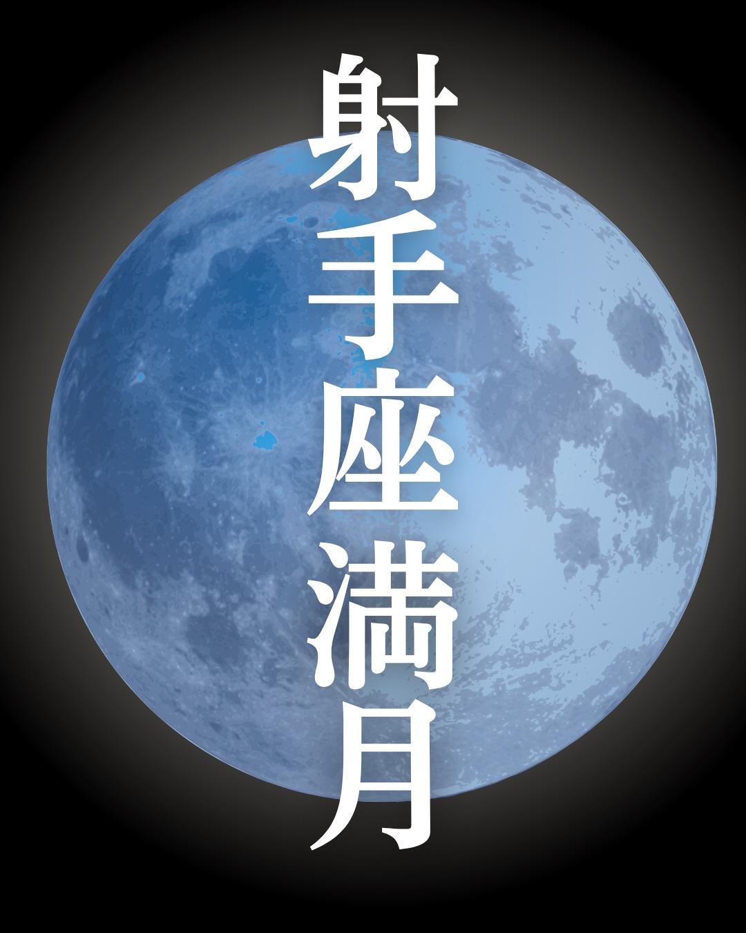 \5/31 sun. 射手座満月🌕/
5/31 sun. PM17:44
射手座満月が
やってきます🌝♐️
ひと月に
2回訪れる満月は
ブルームーンと呼ばれ
幸運が宿ると言われています
そしてこの満月は
本年最小の
マイクロムーン🌕
思っていた以上に
遠くが見えてしまうかもしれません🔭
目の前の出来事に
振り回されているのに
ふと、自分は
本当はどこへ向かいたいのだろう
そんな問いが
心に浮かぶ人もいそう🕊️
この満月は
感情があふれるよりも
視界をうんと広げる
そんな満ちる月🌕
☑︎ 当たり前だと思っていたこと
☑︎ 信じていた価値観
☑︎ 続けてきたやり方
それらをいつもより少し
高い場所から
見渡せるタイミング😊
俯瞰して
眺めてみませんか?
答えを急がなくていい
焦って決めなくたっていいのです
まずは
いま見えている世界より
もっともっと
大きな景色があるということを
思い出しましょう✨
双子座に集まる天体たちは
新しい情報
新しい学び
新しい出会いを運び
射手座の月は
その先にある未来を
照らし出しています💫
あなたの才能や言葉は
思っている以上に
すでに遠くまで
届くのかもしれませんよ
この満月は
次の世界への入口🚪
さぁ、ものの見方が変わる
認知革命を楽しもう💡
濃厚な考察は
noteからどうぞ👩💻
サブスクでは
ひと足早く
情報をお届けしています👍
気になる方は
プロフィールリンクよりどうぞ🔗
@anya_kuratoku_astrology
この記事が響いた方は
🌕でコメントを
メンション
リポスト嬉しいです😊
__________
6月のホロスコープ鑑定
星読み講座
募集中です🕊️
月と星の流れを知ることで
見える景色があります🌙
あなたの
認知革命の
お手伝いさせて下さい🪷
#星読み
#満月 #月読み
#ブルームーン
#moontunes占星術