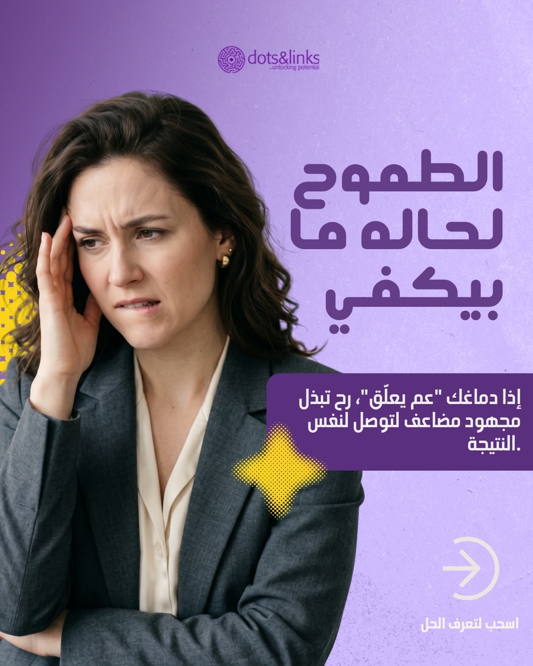 كتير ناس بيفكروا إنو التعب الذهني، „الضبابية“، أو البطء باتخاذ القرار هي ضريبة طبيعية للحياة العملية الصعبة.. وبيرضوا فيها.
بس الحقيقة إنّو عقلك هو „أداة“ قابلة للتطوير والتدريب بأي عمر.
إذا عم تحس حالك عم تبذل مجهود مضاعف لتوصل لنفس النتيجة، المشكلة مو بشغلك.. المشكلة بـ كفاءتك الذهنية.
بمركز „دوتس آند لينكس“، منساعد الموظفين، المديرين، وطلاب الجامعات على:
✅ التخلص من الإنهاك الذهني والاحتراق الوظيفي.
✅ تسريع معالجة المعلومات واتخاذ القرارات.
✅ تقوية الذاكرة والتركيز تحت ضغط الشغل.
لا تبذل مجهود أكبر.. ابدأ بالتفكير بشكل أسرع.
🚀 مستعد لترفع مستوى أدائك؟ ابعت كلمة „ADULT“ بالخاص أو بالتعليقات،
أو اتصل فينا على 026660948 لحجز موعد التقييم.
#DotsAndLinks #AbuDhabi #BrainTraining #AdultLearning #KhalifaCity