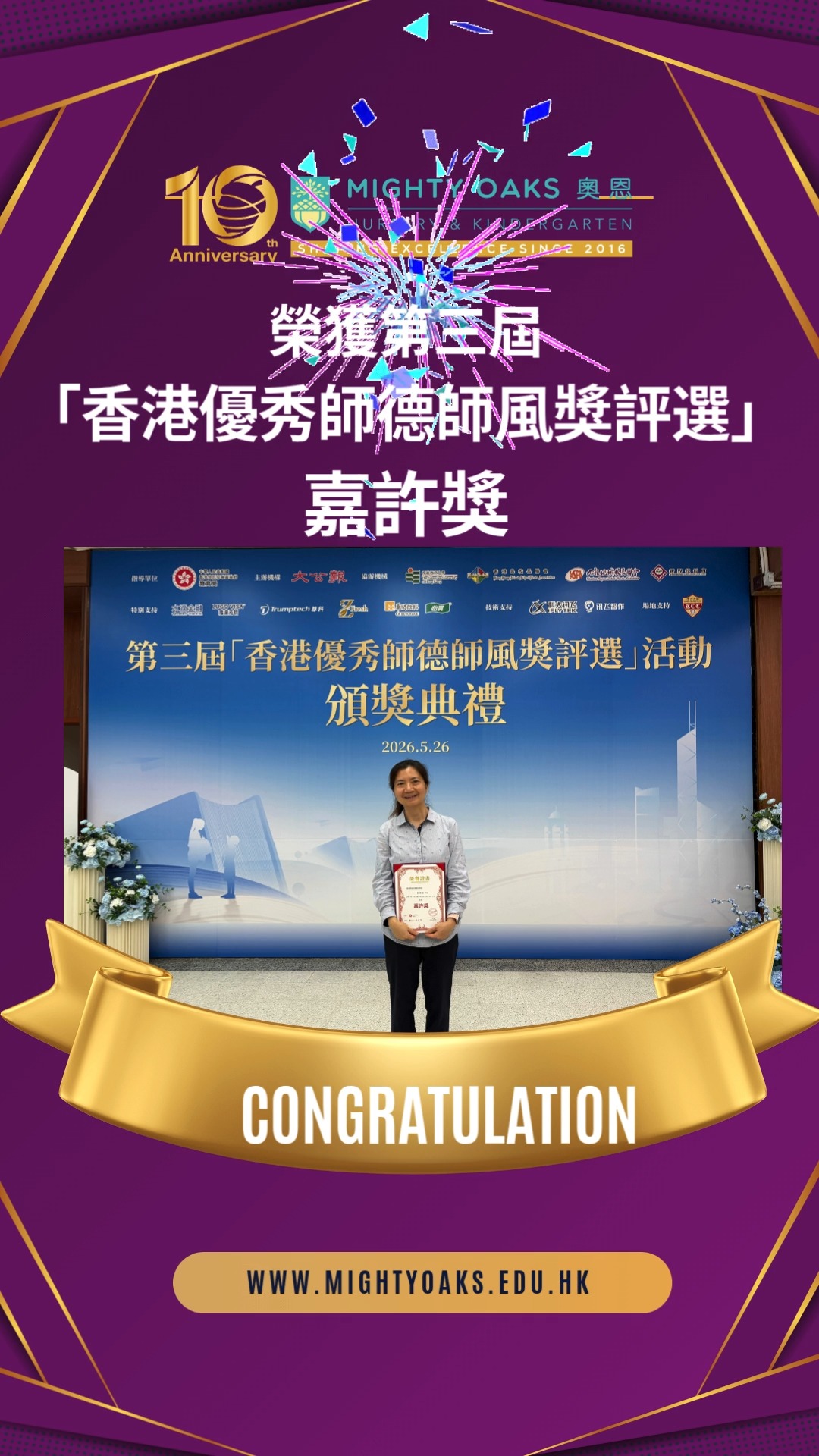 Exciting News: Award Winner at Mighty Oaks!💫💐🎊🎊🎊
Huge congratulations to Ms. Zhu for receiving an award at the 3rd Hong Kong Outstanding Teacher Ethics and Professionalism Award Ceremony! 🎖️✨
Teachers are the ultimate role models, and this honour highlights Ms Zhu’s incredible dedication and the professional excellence of our whole team. Thank you for inspiring our little ones every day! 🌸🎉
奧恩老師獲獎喜訊!💫💐🎊🎊🎊
第三屆「香港優秀師德師風獎評選」 活動於5月26日舉行頒獎典禮✨,本校朱瑞芬老師在活動中榮獲嘉許獎,可喜可賀!🎊本校一向致力幼兒的品德教育,老師的身教尤其重要,朱老師的獲獎既是對她個人辛勤付出的褒獎,也是對我校教師團隊專業素養與育人情懷的肯定。恭喜恭喜!🎊✨🌷#KindergartenTeacher#OutstandingTeacher#RoleModel#SchoolCommunity#Mighty Oaks International Nursery and Kindergarten#EarlyChildhoodEducation#奧恩幼稚園#師德師風#幼兒教育#校園喜訊#教師風采