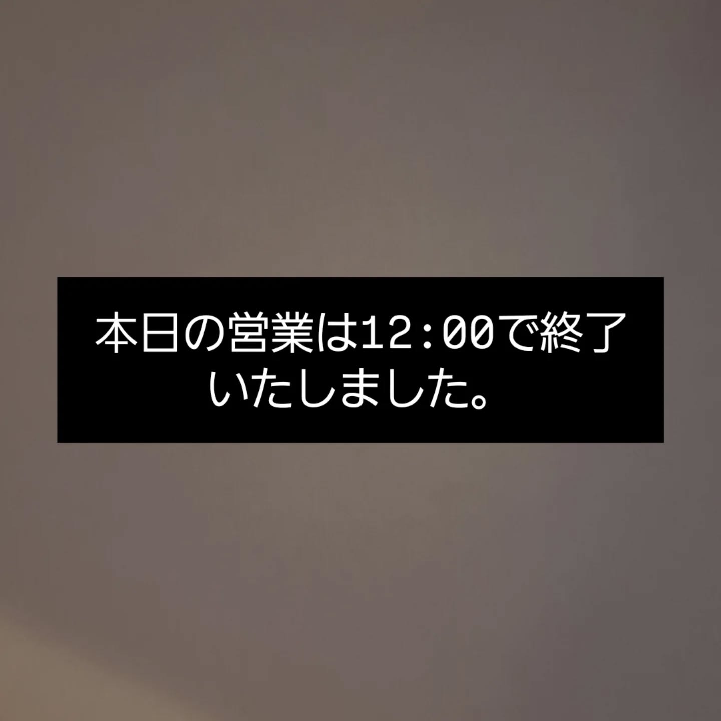 いつも当店をご利用いただきありがとうございます。
2時までの予定でしたが予定より早く12時で閉店させていただきます。
明日は通常通り営業いたします。
よろしくお願いいたします。