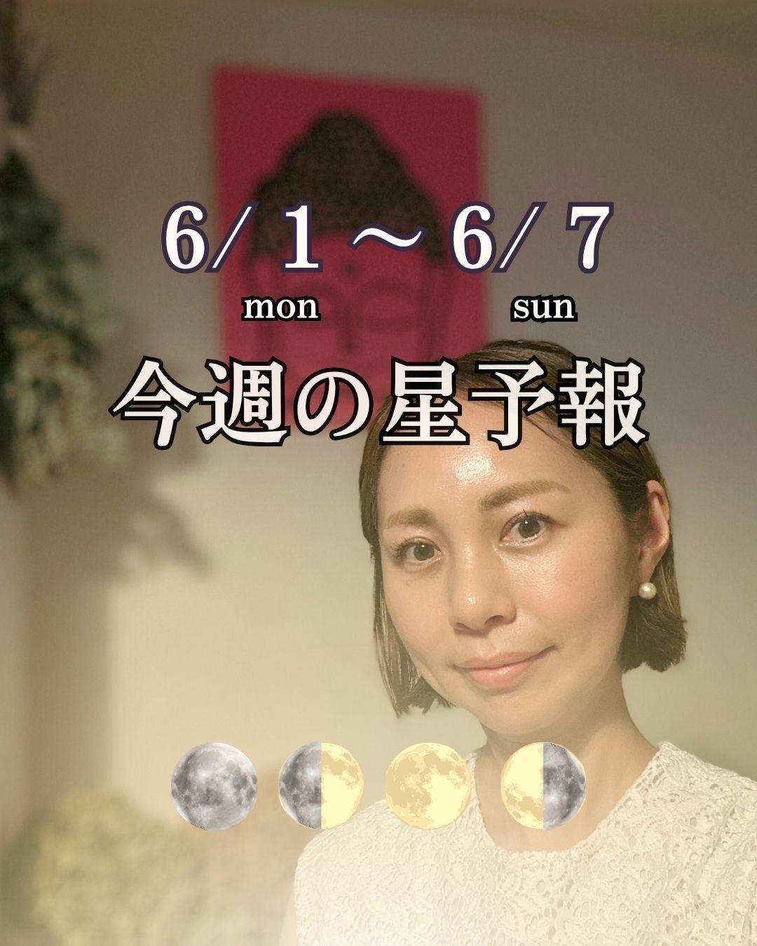 \思考よりも感情が動く週/
6/1 mon. ~ 6/7 sun.
今週の星予報🗓️
変革日
Addiction day は
月・火・土💫
射手座満月を迎え
見えてきた景色
今週はそれを
現実へ育てていく時間😊
種というものは
その時が来れば
きちんと芽吹くもの🌱
今週は
赤緯視点では
月、水星、金星が
そろって規格外モードです💪
感情も
愛情も
思考も
木曜までは特に
大きく揺れやすくなっています🥺
見たいものだけを見る
聞きたいことだけを聞く
そんな思い込みには
ちょっぴり
注意が必要になります🔭
わがままとあるがままは
似ているようで
まったく違うように、ね。
自分が安心できる人
心が落ち着く場所
共感できる言葉
そうしたものを
大切にしましょう😊
6/6(木)は
ニ十四節気では芒種を迎えます
未来の収穫は
今日の種まきから。
小さなことでもいい
気になっていたこと
やってみたかったこと
心が動くものへ
一歩近づく種をまきましょう✨
今週は
答えを探すより
感覚を信じること🪷
身体が心地よいほうへ
心があたたかくなるほうへ
小さな選択が
これから始まる夏を
豊かに育てていきます😊
今週も、月と星のリズムで
佳き1週間を🌿
この記事が響いた方は
🌱でコメントを
メンション・シェア
フォローも嬉しいです😊
プロの星考察を
しっかり読み解きたい方は
プロフィールから
noteやサブスクへどうぞ📔
@anya_kuratoku_astrology
派手なフックはありませんが
エッジ効いた星読み
やっております🕊️
_____________
6月のご予約受付中
ホロスコープ鑑定
星読み講座は
プロフィールリンクより
お申込みください🔗
@anya_kuratoku_astrology
月のリズムを中心に
占星術に触れる
古くて新しいメソッド
Moon Tunes™ Astrology 🌙
誰から知るか
習うかで
見える世界は変わること
知って欲しいです✨