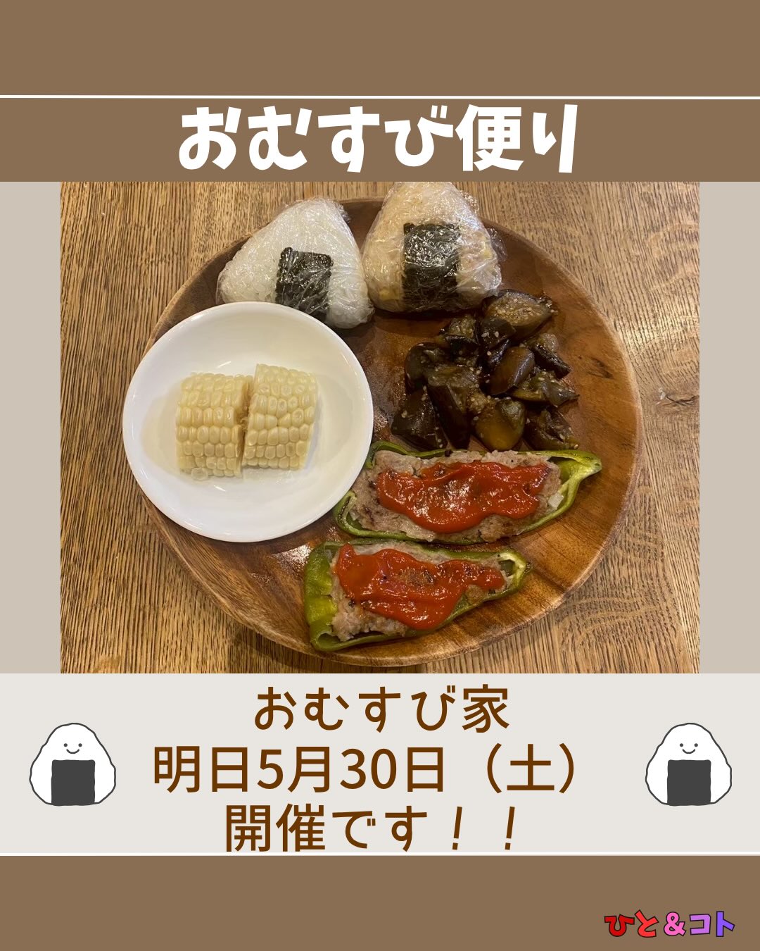 🍙おむすび便り🍙
明日!5月30日(土)
おむすび家開催します!
おむすび家は、
「お母さんの味のような、ほっとするごはん」を通して、
人と人とがつながる居場所づくりを目指しています。
忙しい毎日の中で、
誰かと一緒にごはんを食べたり、
「おいしいね」と言い合えたりする時間は、
思っている以上に心をあたためてくれます。
今回も規格外野菜を活用した、
愛情たっぷりのごはんをご用意してお待ちしています🥕✨
初めての方も、おひとりの方も大歓迎です!
明日、皆さまとお会いできるのを楽しみにしています🍙
◆ひと&コトとは?
「ひと&コト」は、京都で活動しているまちづくり学生団体(一般社団法人)です!
メンバーは主に大学生で、京都女子大学、近畿大学、関西学院大学、同志社女子大学、平安女学院大学、関西外国語大学、京都教育大学など、さまざまな大学の1〜4回生が参加しています。高校生も参加しています!
現在、食や子ども、ジェンダー、伝統文化、観光、京都町屋保存など、幅広い分野の取り組みを行っています。
◆ 取り組んでいるプロジェクト
① 伝統文化事業「みやこびより」
和服をもっと身近に感じてもらいながら、よりコアな京都を知ってもらうイベントを企画・運営。
▶3月21日きものびより開催!
@miyakobiyoriでチェック👀✨
② LGBTQ+事業「にじのわ」
LGBTQ+を理解し、誰もが生きやすい社会を目指す活動。
『にじの集居』も運営中。
@gender_smileでチェック👀✨
③ 飲食文化事業「おむすび家(おむすびけ)」
食品ロス削減に取り組みながら、
“人と人・人と食・人と場所” をつなぐコミュニティ飲食店を運営。
▶︎ 月1、ランドリーカフェで開催中!
また、日本の三大酒蔵の一つ・伏見の魅力 を若者に知って好きになってもらう「THE 酒プロジェクト」 も並行して活動しています。
▶5月30日開催!
@omusubi.keでチェック👀✨
④ 子ども育み事業「まちまなび」
子どものサードプレイスとなる居場所を提供しながら、学校では学べない“学び”を、学校や学年の枠を超えて楽しめる場をつくるプロジェクト。文化体験、職業体験、音楽体験などを検討・実施中。
@machimanabi.kodomoでチェック👀✨
⑤ 京町家保存事業「おかえりノベ」
古い京都の町家をリノベーションし、地域の方々の集まりの場・自分たちの活動拠点をつくる活動。
◆ 全体活動日:第2・第4日曜日(+各チーム会議、合宿)
◆ 活動拠点:集居(つどい)/JR・地下鉄二条駅付近
◆ 私たちと一緒に活動しませんか?
京都のまちづくり団体「ひと&コト」では、ただいまメンバーを募集しています。団体/個別説明会を開催していますので、少しでも興味のある方はぜひご参加ください。
参加希望の方は、プロフィールのURLまたはDMにてお知らせください。
#京都 #まちづくり #学生団体