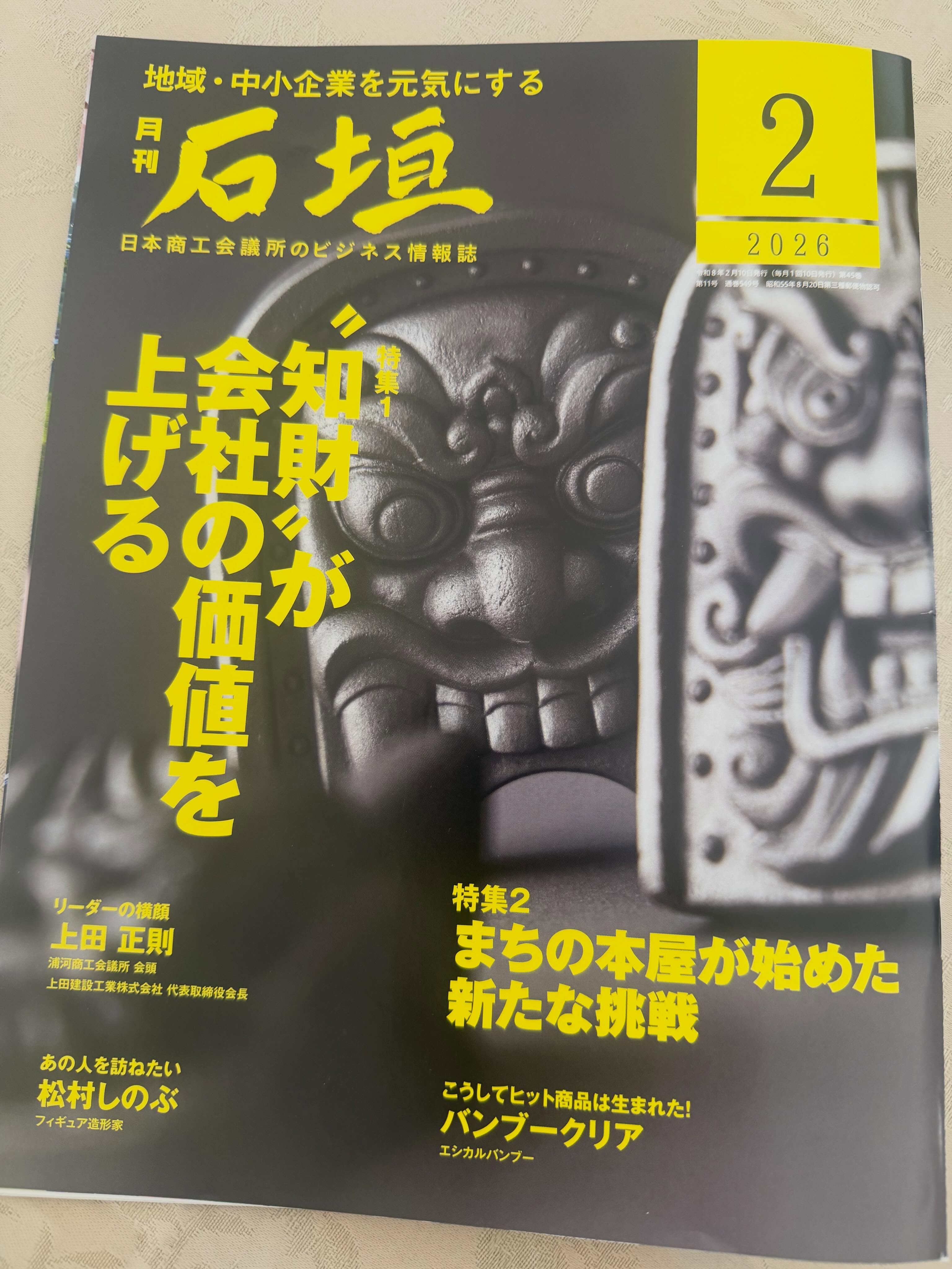 【日本商工会議所 月刊石垣】
知財特集でお世話になりました。
ありがとうございました✨
#日本商工会議所 #東京商工会議所 #鈴木又五郎商店