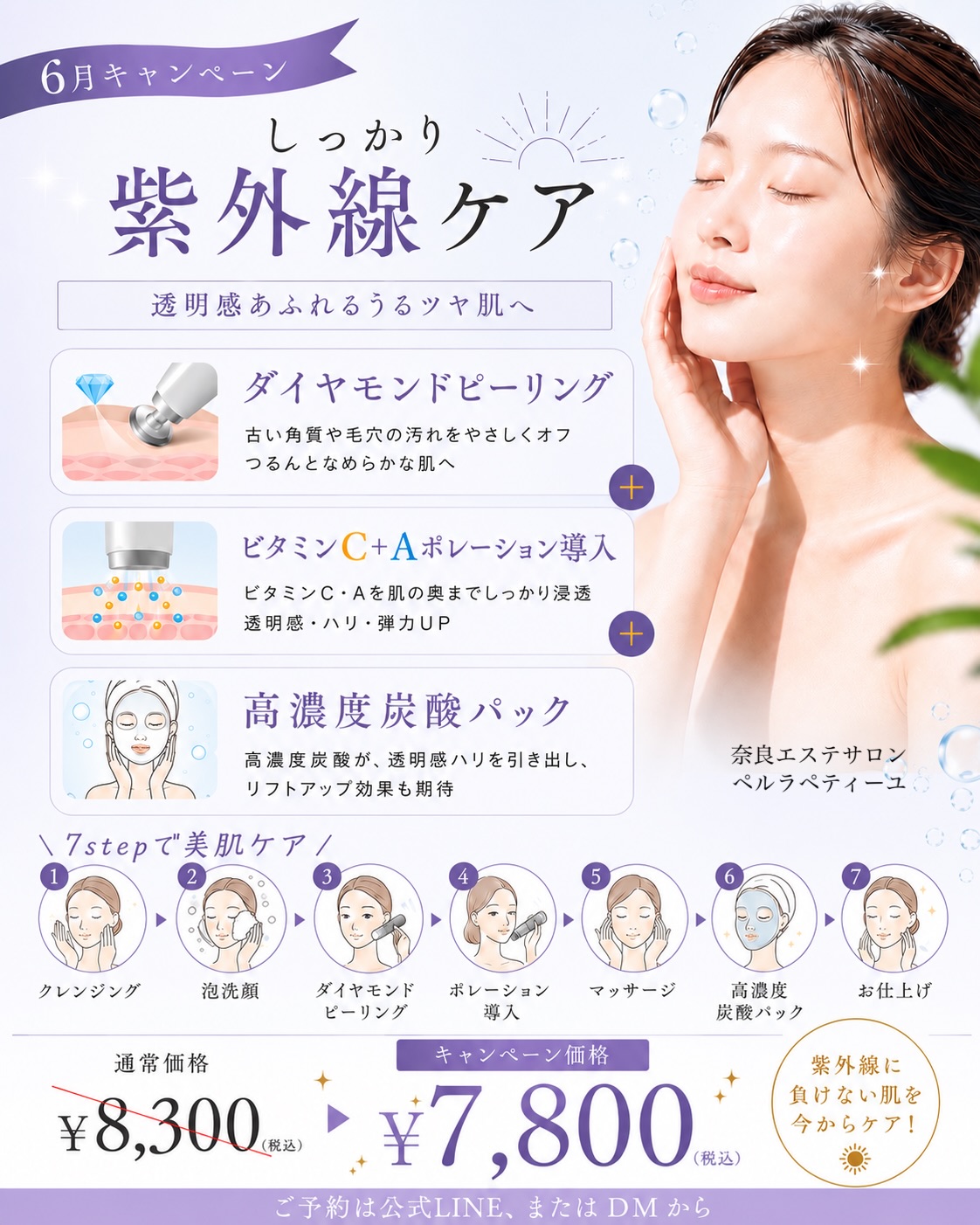 \6月限定🪻キャンペーン/
【フェイシャル】
紫外線ダメージが気になる季節☀️
乾燥・くすみ・ごわつきを感じる前に、
プロのケアで透明感あふれるうるツヤ肌へ✨
💎ダイヤモンドピーリング
古い角質や毛穴汚れをやさしくオフ
💎ビタミンC+Aポレーション導入
透明感・ハリ・弾力アップ
💎高濃度炭酸パック
透明感とハリを引き出し、リフトアップ効果も期待♪
【施術内容】
クレンジング→泡洗顔
→ダイヤモンドピーリング→ポレーション導入
→マッサージ→高濃度炭酸パック→お仕上げ
✨6月キャンペーン価格✨
通常 ¥8,300➡️¥7,800(税込)
紫外線に負けない肌を今からケア🌿
ෆ┈┈┈┈┈┈┈┈┈┈┈┈┈┈┈ෆ
\ご好評につき6月も継続!/
【部分痩身】
年齢とともに気になり始める
☑︎ 背中の厚み
☑︎ 二の腕のたるみ
☑︎ ぽっこりお腹
そんなお悩みに集中アプローチ🔥
【背中&二の腕+お腹まわり】
①キャビテーション
↓
②ラジオ波
↓
③マッサージ
気になる部分をしっかりケアし、スッキリしたボディラインへ♪
「若い頃より痩せにくくなった…」
「運動だけではなかなか変わらない…」
そんな40代以降の女性にも人気のメニューです😊
🌿6月キャンペーン価格🌿
通常 ¥10,600➡️¥9,600(税込)
ご予約は公式LINEまたはDMよりお気軽にどうぞ📩
┈┈┈┈┈┈┈ ✵ ✵ ✵ ┈┈┈┈┈┈┈┈
⠀
奈良・富雄駅徒歩1分
(フェイシャル/痩身/光フォト/脱毛)
⠀
【PERLA PETILLER -ペルラペティーユ-】
◽️エイジングケアに特化
◽️リーズナブルな本格エステ
◽️全メニュー都度払いOK
◽️化粧品キープなし
◽️強引な勧誘や高額契約なし
⠀
⧉ Open 10:00-20:00
⧉ 不定休
📍奈良市富雄元町2-2-1富雄駅前木村ビル
⠀
#奈良エステサロン
#エイジングケアサロン
#奈良痩身
#ダイエット
#奈良エステペルラペティーユ