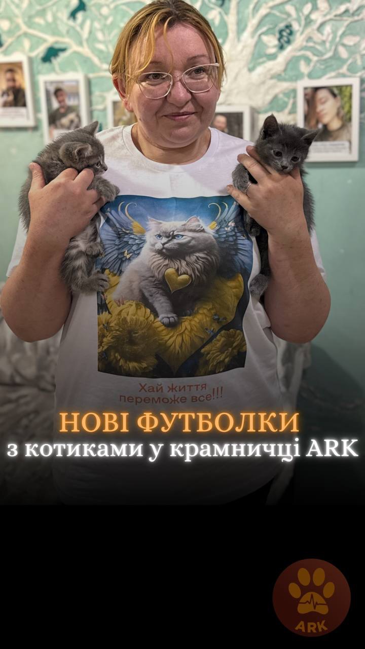 Це нові футболки з котиками в нашій @kramnychka_ark , які допомагають рятувати котиків із зони бойових дій (⬇️ENG)
І тих, що проходять реабілітацію у нас в ARK.
Футболок є 4 види. Усі в білому кольорі, виготовлені з якісної, екологічно чистої бавовни.
Та з якісним друком. Купуючи одну з цих футболок, ти допомагаєш нам рятувати котиків, які в зоні бойових дій особливо безпорадні без допомоги людини.
Номер для замовлень:
+380990416703
(WhatsApp / Viber / Telegram)
Зробити донат можна за посиланням у біо чи в коментарях 👉
🇺🇦🌍 Доставка можлива по Україні та за кордон
These are the new cat T-shirts in our @kramnychka_ark that help save cats from war zones 💔🐈
And also support the cats going through rehabilitation with us at ARK.
There are 4 different designs available. All T-shirts are white, made from high-quality eco-friendly cotton, and feature high-quality printing.
By purchasing one of these T-shirts, you help us rescue cats who are especially helpless in combat zones without human help.
Order number:
+380990416703
(WhatsApp / Viber / Telegram)
You can also make a donation via the link in our bio or in the comments 👉
🇺🇦🌍 Shipping is available across Ukraine and worldwide.