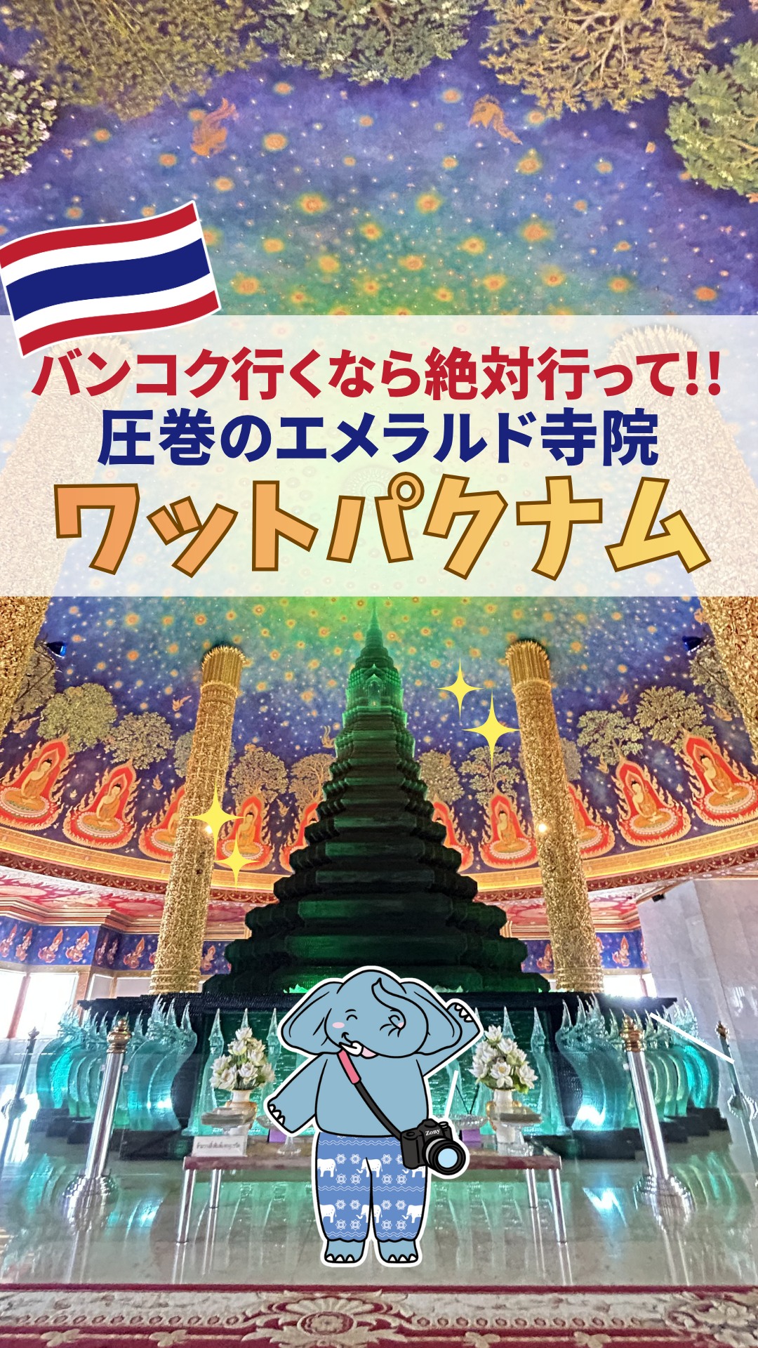 旅行前に保存だぞぅ🐘👇
【美しすぎるエメラルド寺院「ワットパクナム」🌟】
ここ知ってる?エメラルドの天井画が美しすぎるとSNSで話題のワットパクナム📸
大仏塔5階で写真を撮れば加工なしでも奇跡の1枚が撮れるぞぅ✨
何度行ってもきれいすぎてびっくりするお寺だぞぅ!
(ただ大仏塔5階で撮影のためのジャンプやヨガのポーズはNG、三脚の使用もNGだぞぅ✖)
エメラルドの天井画以外にも大きな大仏にも注目!なんと高さは69m!
マンションでいうと23階くらいの高さなんだって👀!!
下から見上げても一番上まで見えないぞぅ~🐘💦
<お願いが叶う参拝方法>
お願い事を心の中で唱えながら、大仏塔5階のガラスの仏舎利の周りを3周!
必ず時計回り(右回り)で3周するようにしてぞぅ🚶(絶対走らないで)
バンコクに来たら絶対行ってほしーぞぅ🐘🌟
🏠ワットパクナム(正式名:ワットパクナームパーシーチャルーン)
📍300, Ratchamongkhon Prasat Alley, Pak Khlong Phasi Charoen, Phasi Charoen, Bangkok
🚆MRTブルーラインのバンパイ駅より徒歩12分
※スクンビットからタクシーだと30分程度
⏰8:00~18:00
———————————————
▷▷▷スターキッチンタイランド (@starkitchen_thailandgift)
タイ旅行、どこ行く?何買う?🐘☀️🛺🐘🇹🇭
象の兄弟・プームとチャルーンが、バンコクを旅しながら
観光・グルメ・おみやげの“とっておき”情報をお届けします。
旅行のヒントや、これから登場するギフトのストーリーも…?
バンコクの魅力を、ちょっとユニークな視点で覗いてみませんか?
#プームとチャルーン #ゾウ兄弟の旅日記 #スターキッチンタイ #スターキッチン
#タイ旅行 #バンコク旅行 #海外旅行 #タイ #バンコク #バンコク観光 #タイ観光 #タイ女子旅 #バンコク女子旅
#寺院巡り #ワットパクナム #エメラルド寺院 #大仏 #バンコク観光スポット #バンコク寺院 #アジア旅行
#旅行計画 #旅好きな人と繋がりたい #海外女子旅 #thailand #bangkok #เที่ยวกรุงเทพ #ที่เที่ยวกรุงเทพ #เที่ยวไทย
Powered by ElevenLabs