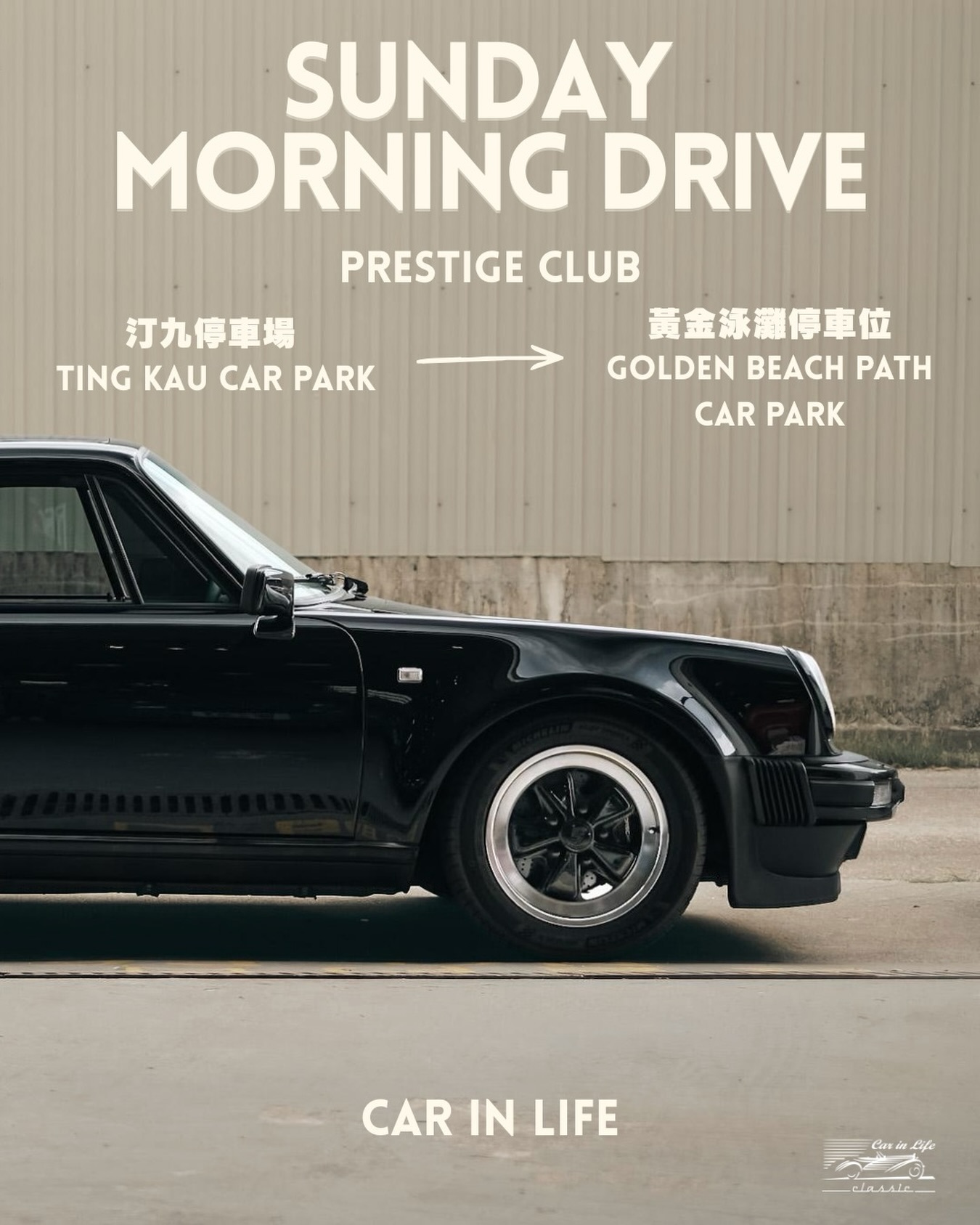 【🏎️ Sunday Morning Drive 召集!14號一齊出車!】
各位車友,嚟緊**14號(星期日)**又到我哋一齊出車呼吸新鮮空氣嘅時間喇!
今次嘅 Sunday Morning Drive 歡迎車款參加!無論你揸Cafe Bike、JDM、歐洲車定係Classic Car,只要你熱愛車、鍾意分享,都隨時歡迎你加入我哋呢個吹水會!
至於我哋Prestige Club 會員,我地會包你一杯咖啡同埋留意我哋今期Classic Car Experience 既車款
📊 活動詳情:
日期: 14號(星期日)
集合時間: 早上 7:00 AM
集合地點: 汀九迴旋處
終點: 黃金海岸泳灘錶位
朝早一齊吹吓風、遊吓車河、影吓靚相,之後再去黃金海岸飲杯咖啡吹吓水,完美嘅 Sunday 咁就展開!
💬 點樣報名?
最好DM我地講聲😂到時夠鐘直接喺集合地點見都得!帶埋你部愛車同你嘅朋友一齊嚟啦!🚗💨