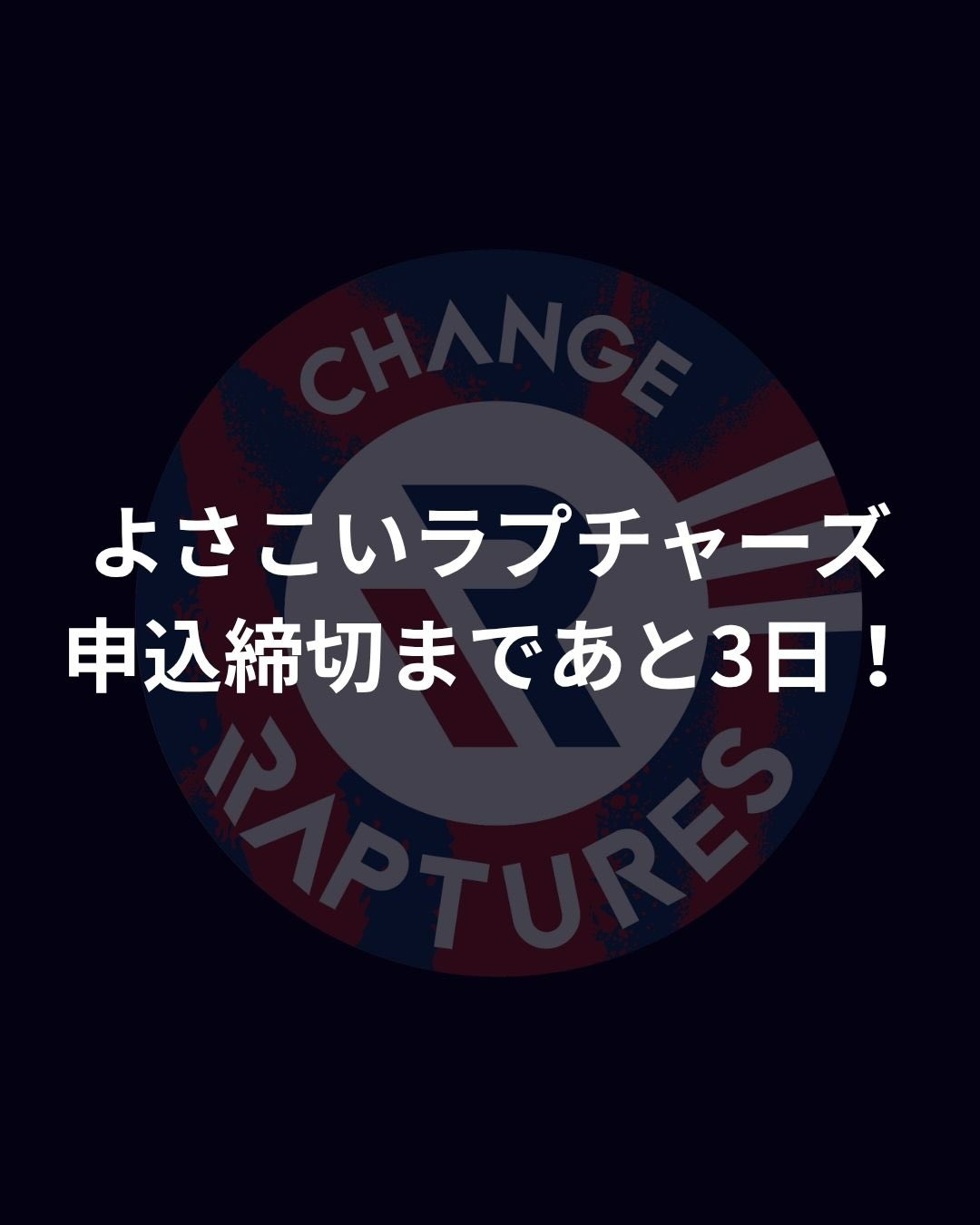 よさこいラプチャーズ 締切まであと3日!
皆さんいよいよ締切が3日前になりました!
応募お忘れではないですか?
応募忘れている方は今すぐ申込🔜https://forms.gle/ZXVHFmFLpPKFF6ga6
#よさこい #よさこい祭り #よさこいラプチャーズ #changeraptures