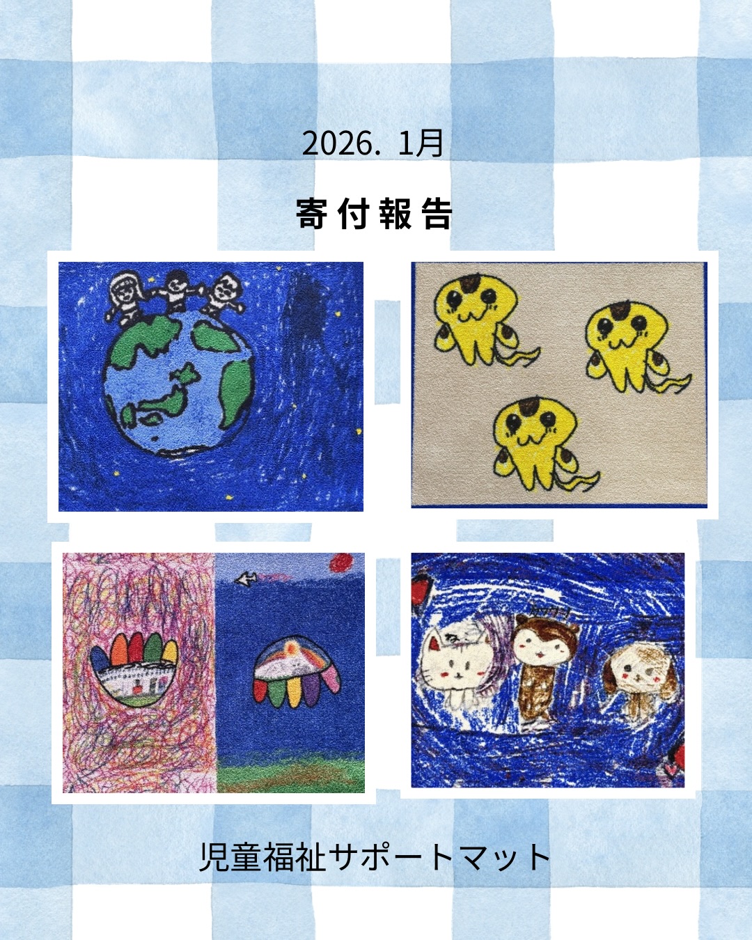 🍀サポートマット支援金 活動報告🍀
いつもサポートマットにご協力いただき、ありがとうございます。
【2026年1月度寄付報告】
寄付総額:36,600円
皆様からお預かりした支援金は、子どもたちの画材購入費や創作意欲を育むため、責任を持ってお届けいたしました。
日頃から応援してくださる皆さまのおかげで、この活動を続けることができています。
温かいご支援、本当にありがとうございます。
#児童福祉サポートマット #活動報告 #寄付報告 #岡山#倉敷
社会貢献子育て支援想いを届けるアンケート応援メッセージ福祉アート つながりの物語放課後等デイサービス