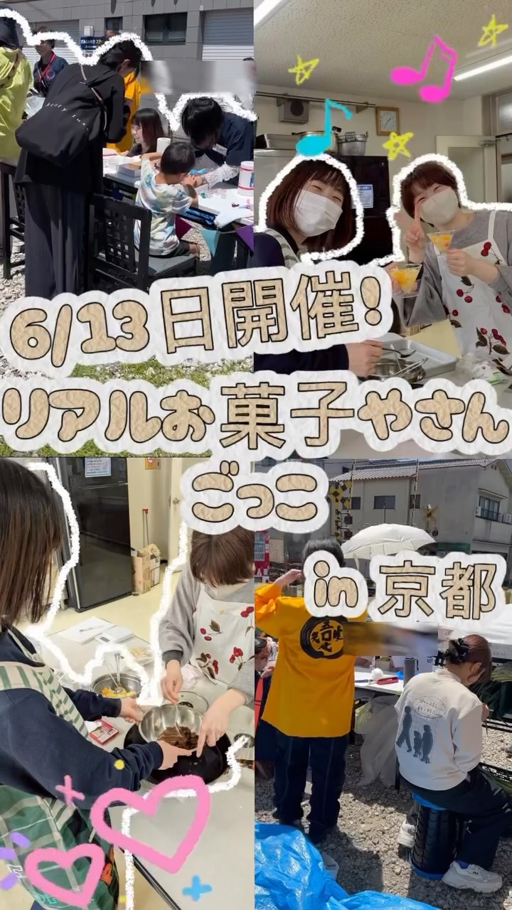 こんにちは!京都まちづくり学生団体ひと&コトです!
⋆⸜6月イベント『リアルお菓子やさんごっこ』⸝⋆
🗓6/13(土)
⏱14:00~16:00
👤小学生(小学1~6年生)
💰500円
👜マスク・エプロン
このイベントでは、子どもたちがみんなで協力してお菓子を作るだけでなく、実際に"お店やさん"もオープンします👩🍳♡
作る楽しさに加えて、「売る楽しさ」も体験できる機会になっています!
ご予約は動画の最後の写真に記載のLINEまたはメール、電話にてお申し込みください📞
⚠️申込締切:6/7(土)
#京都子ども #子どもイベント #関西イベント #まちづくり学生団体 #子ども育み事業
ーーーーーーーーーー
◆ひと&コトとは?
「ひと&コト」は、京都で活動しているまちづくり学生団体(一般社団法人)です!
メンバーは主に大学生で、京都女子大学、近畿大学、関西学院大学、同志社女子大学、平安女学院大学、関西外国語大学、京都教育大学など、さまざまな大学の1〜4回生が参加しています。高校生も参加しています!
現在、食や子ども、ジェンダー、伝統文化、観光、京都町屋保存など、幅広い分野の取り組みを行っています。
◆ 取り組んでいるプロジェクト
① 伝統文化事業「みやこびより」
和服をもっと身近に感じてもらいながら、よりコアな京都を知ってもらうイベントを企画・運営。
@miyakobiyoriでチェック👀✨
② LGBTQ+事業「にじのわ」
LGBTQ+を理解し、誰もが生きやすい社会を目指す活動。
『にじの集居』も運営中。
@gender_smileでチェック👀✨
③ 飲食文化事業「おむすび家(おむすびけ)」
食品ロス削減に取り組みながら、
“人と人・人と食・人と場所” をつなぐコミュニティ飲食店を運営。
▶ 月1、拠点『集居(つどい)』で開催中!
次回予告:6月20日(土)18時~21時
また、日本の三大酒蔵の一つ・伏見の魅力 を若者に知って好きになってもらう「THE 酒プロジェクト」 も並行して活動しています。
@omusubi.keでチェック👀✨
④めぐる〜ぷ
規格外野菜を商品化し届けることで"食の巡り"を生み出し、農家さんと人々を繋げるプロジェクト
@megu.roopでチェック👀✨
⑤ 子ども育み事業「まちまなび」
子どものサードプレイスとなる居場所を提供しながら、学校では学べない“学び”を、学校や学年の枠を超えて楽しめる場をつくるプロジェクト。文化体験、職業体験、音楽体験などを検討・実施中。
毎月第二土曜日にイベント開催中!
@machimanabi.kodomoでチェック👀✨
⑥ 京町家保存事業「おかえりノベ」
古い京都の町家をリノベーションし、地域の方々の集まりの場・自分たちの活動拠点をつくる活動。
◆ 全体活動日:第2・第4日曜日(+各チーム会議、合宿)
◆ 活動拠点:集居(つどい)/JR・地下鉄二条駅付近
◆ 私たちと一緒に活動しませんか?
京都のまちづくり団体「ひと&コト」では、ただいまメンバーを募集しています。団体/個別説明会を開催していますので、少しでも興味のある方はぜひご参加ください。
▶︎ 対面新歓:6月14,21日
6月以降も計画中!
参加希望の方は、プロフィールのURLまたはDMにてお知らせください。