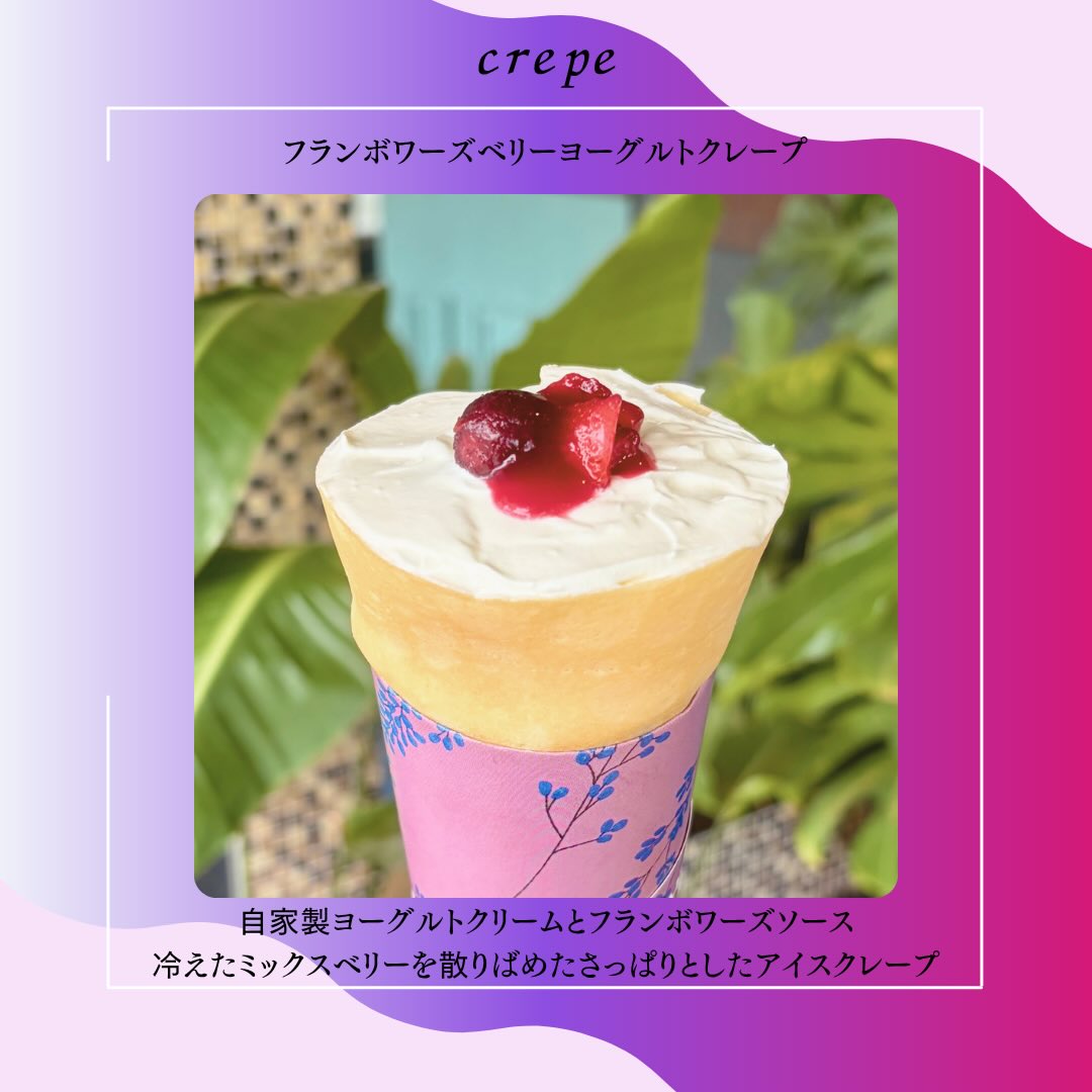 【全店舗期間限定】
【フランボワーズベリーヨーグルトクレープ】
自家製ヨーグルトクリームとフランボワーズソースにミックスベリーを散りばめたアイスクレープ
#富山カフェ#射水カフェ#高岡カフェ#ソフトクリーム畑#クレープ