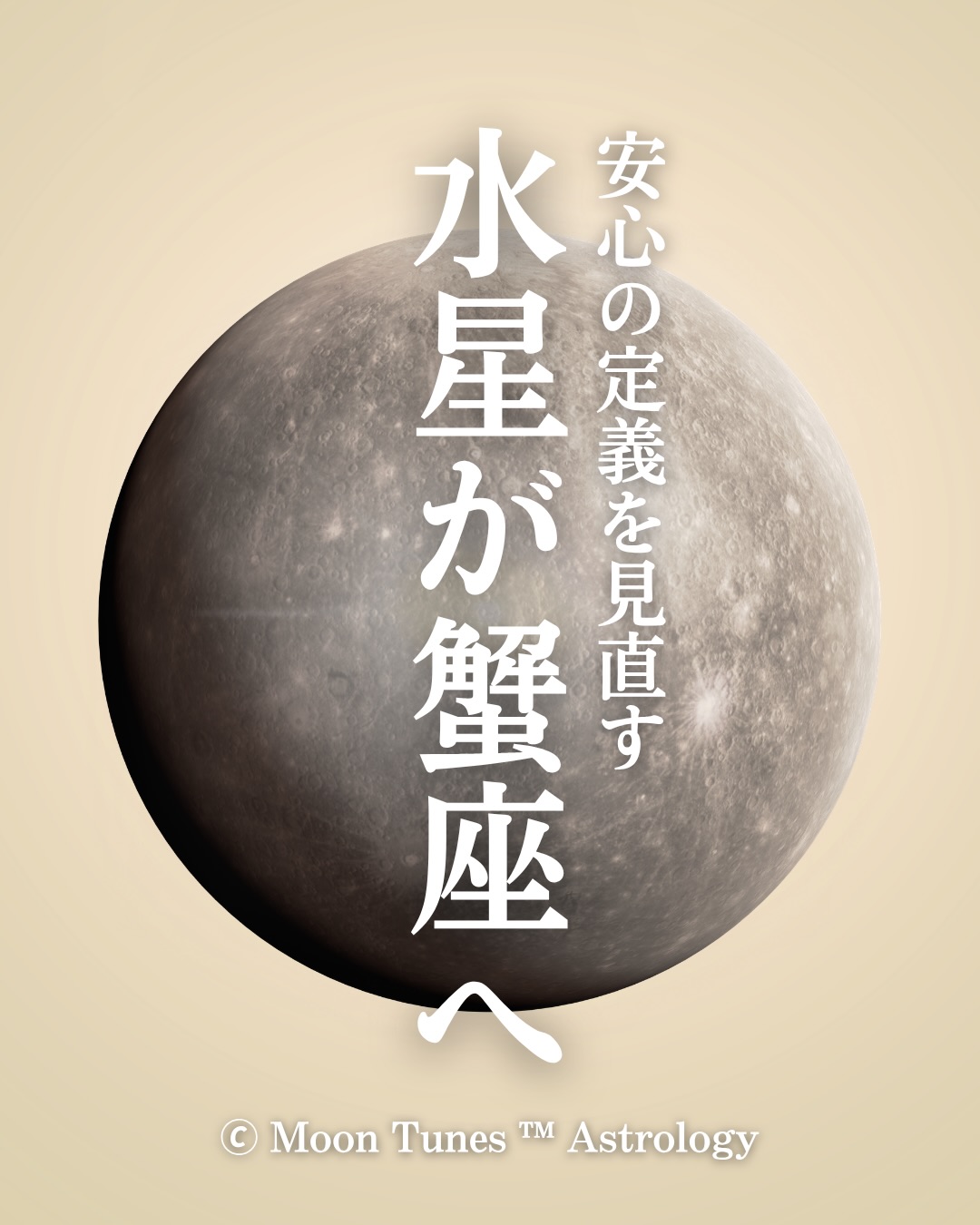 \ 水星が蟹座へ♋️ /
6/1mon ~ 8/9 sun
感覚とコミュニケーションの星
水星が蟹座に滞在します💫
ここしばらく
合理的だった思考は
少しずつ感情や体感へと
ここから
変わっていきます😊
広く浅く
集めていた情報は
深く掘り下げる方向へ
私たちの関心は
外の世界から
家族や身近な人
暮らしや
ホームへと向かっていくでしょう🏠
そしてこの
蟹座水星の時間に
水星逆行がやってきます◀️
その期間は
6/29〜7/23🗓️
そしてもっとも
物事が
滞りやすくなるであろう時間は
6/29〜7/3
7/21〜7/29
理由は
その動きが留となるから🚏
☑︎予定変更
☑︎考え直し
☑︎連絡の行き違い
☑︎感情の思い出し
☑︎リバイバル
☑︎再燃、再会
それらが
起こりやすい時です
感情が揺さぶられるでしょうが
ちょっと立ち止まりましょう😊
安心の土台を
ととのえるための
見直し時間なのです⏳
特に
7/13の水星内合は
思考の新月が起こるので
本当はどう生きたい?
何を守りたい?
そんな問いへの答えが
見えてくるかも知れません🕊️
AI、SNS、情報革命
世界はこれまで以上に
速く動いています
だからこそ
問われているのは
何を信じるかだけではなく
どんな感覚を
自分は信頼するのかなのでしょう🪷
何を安心と呼ぶのか
安心の定義を
問い直される水星蟹座期
自分に素直に
心と身体の声に
耳を澄ませながら
過ごしてみて下さいね😊
この記事が響いた方は
💫でコメントを
メンション・リポスト
保存も嬉しいです🌙
人生半世紀の経験で読む
ホロスコープ
Moon Tunes Astrology
鑑定・講座は
プロフィールリンクよりどうぞ🔗👩💻
@anya_kuratoku_astrology
_______________
身体感覚と現実
月と星を
リアルに使える知恵とし
エッジ効かせて
読み解き星をお伝えしています🕊️
6月より鑑定やレッスン
新規募集スタート
Body Astrology
Moon Tunes™ Astrology
医療占星術レッスン
フォローして
お待ちください🙇♀️✨